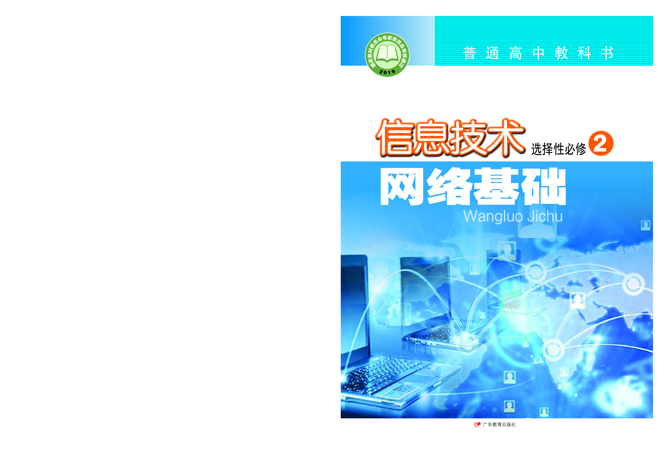 粤教版信息技术选修2【高清教材】.pdf 第1页