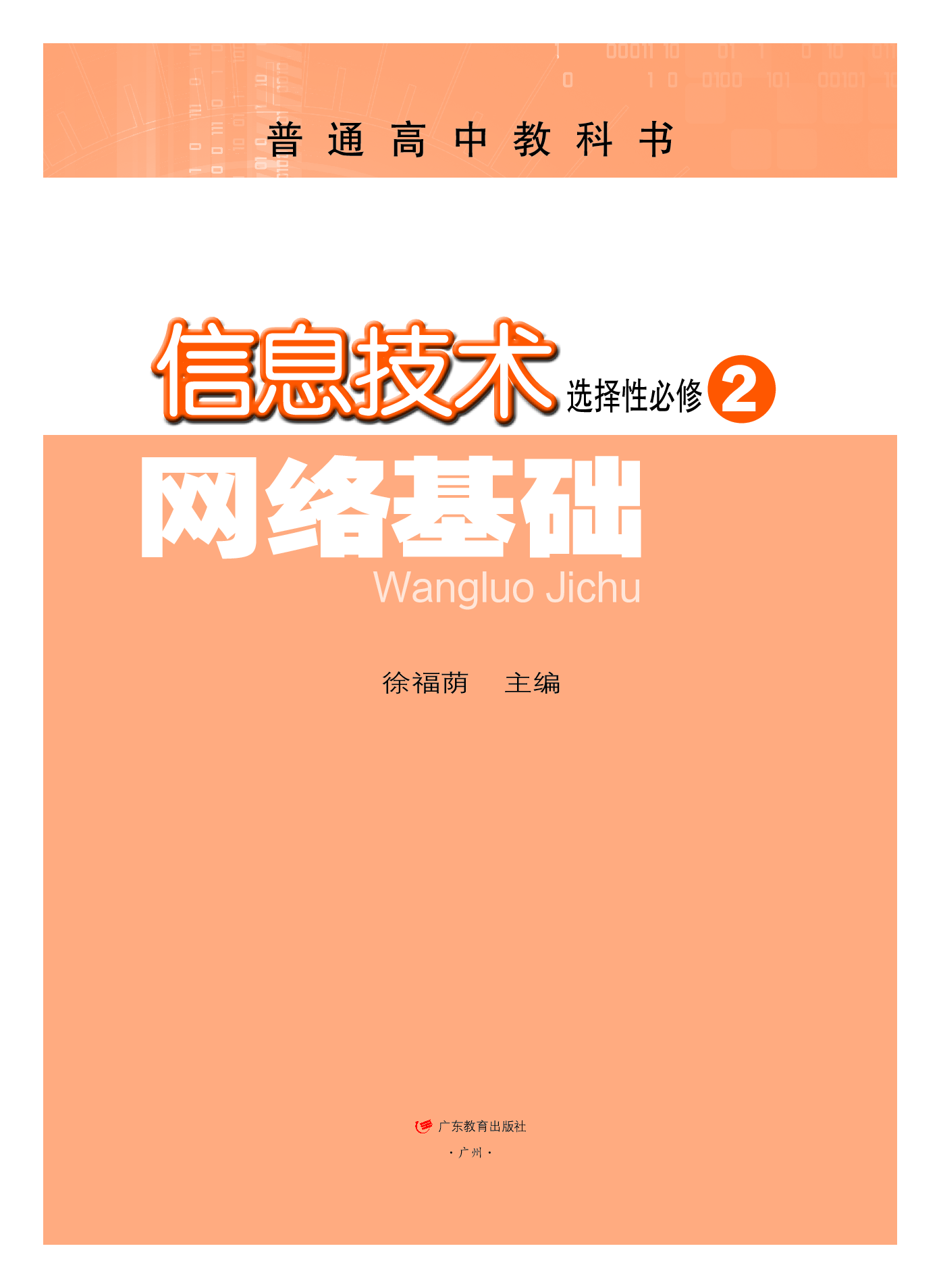 粤教版信息技术选修2【高清教材】.pdf 第2页