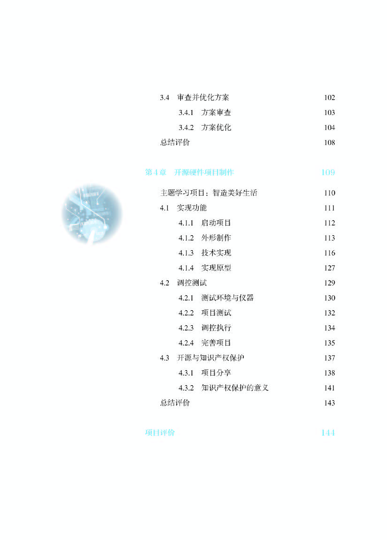 人教版信息技术选修6【高清教材】.pdf 第6页