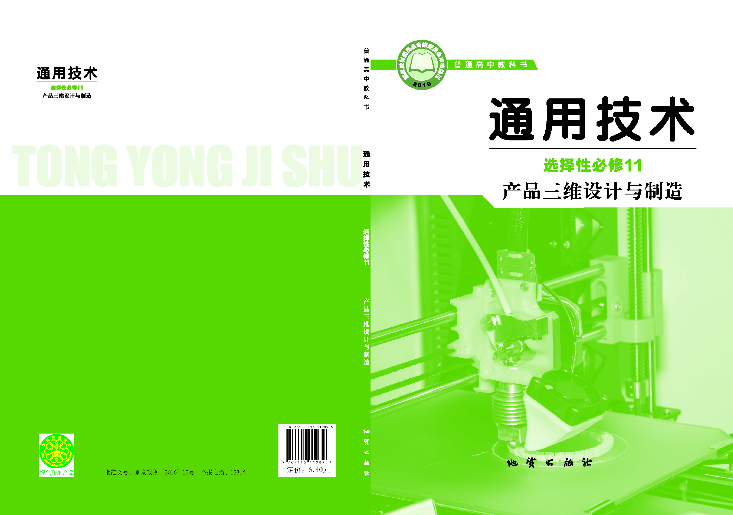 地质社 通用技术 选修11【高清教材】.pdf 第1页