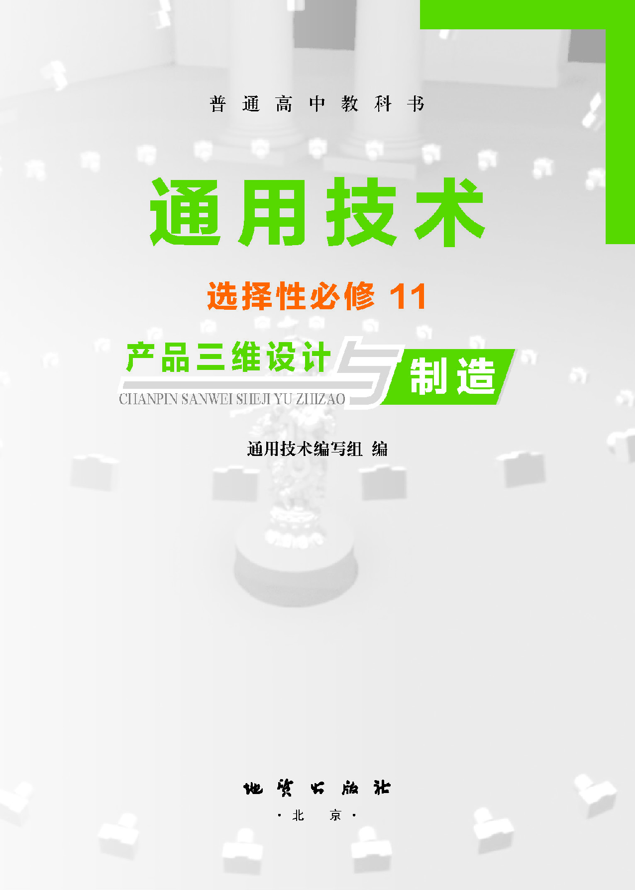 地质社 通用技术 选修11【高清教材】.pdf 第2页
