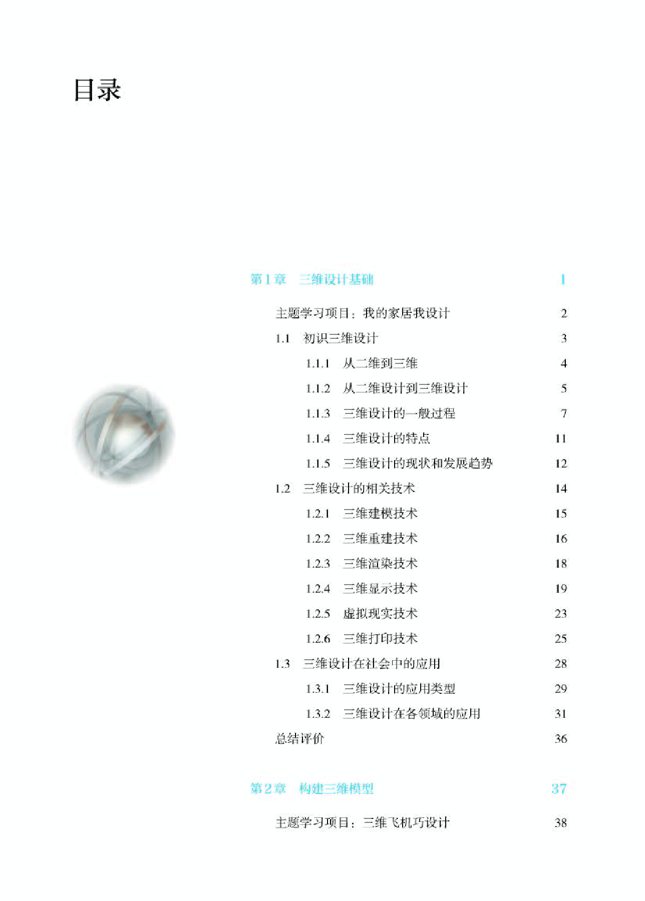 人教版信息技术选修5【高清教材】.pdf 第4页