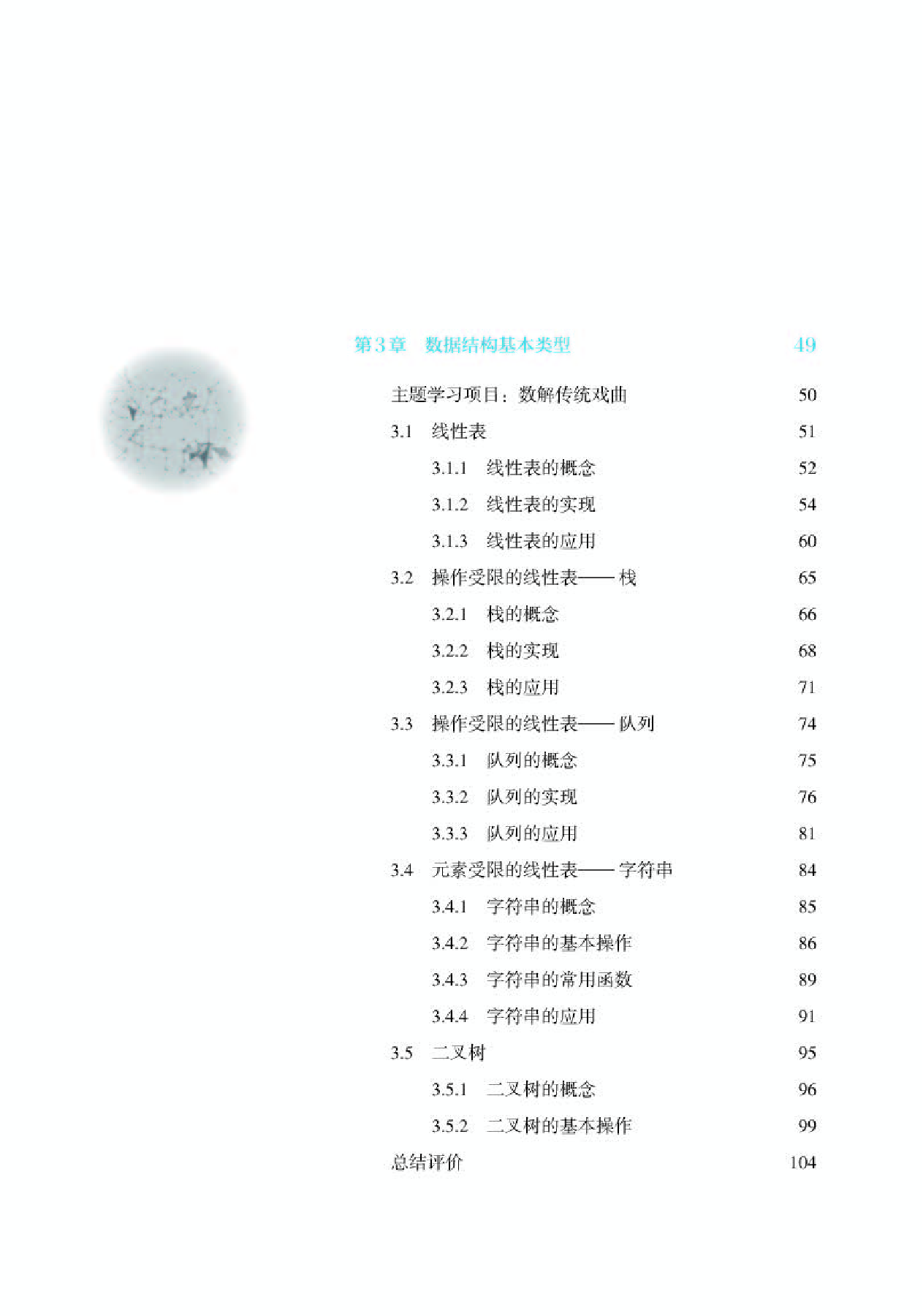 人教版信息技术选修1【高清教材】.pdf 第5页