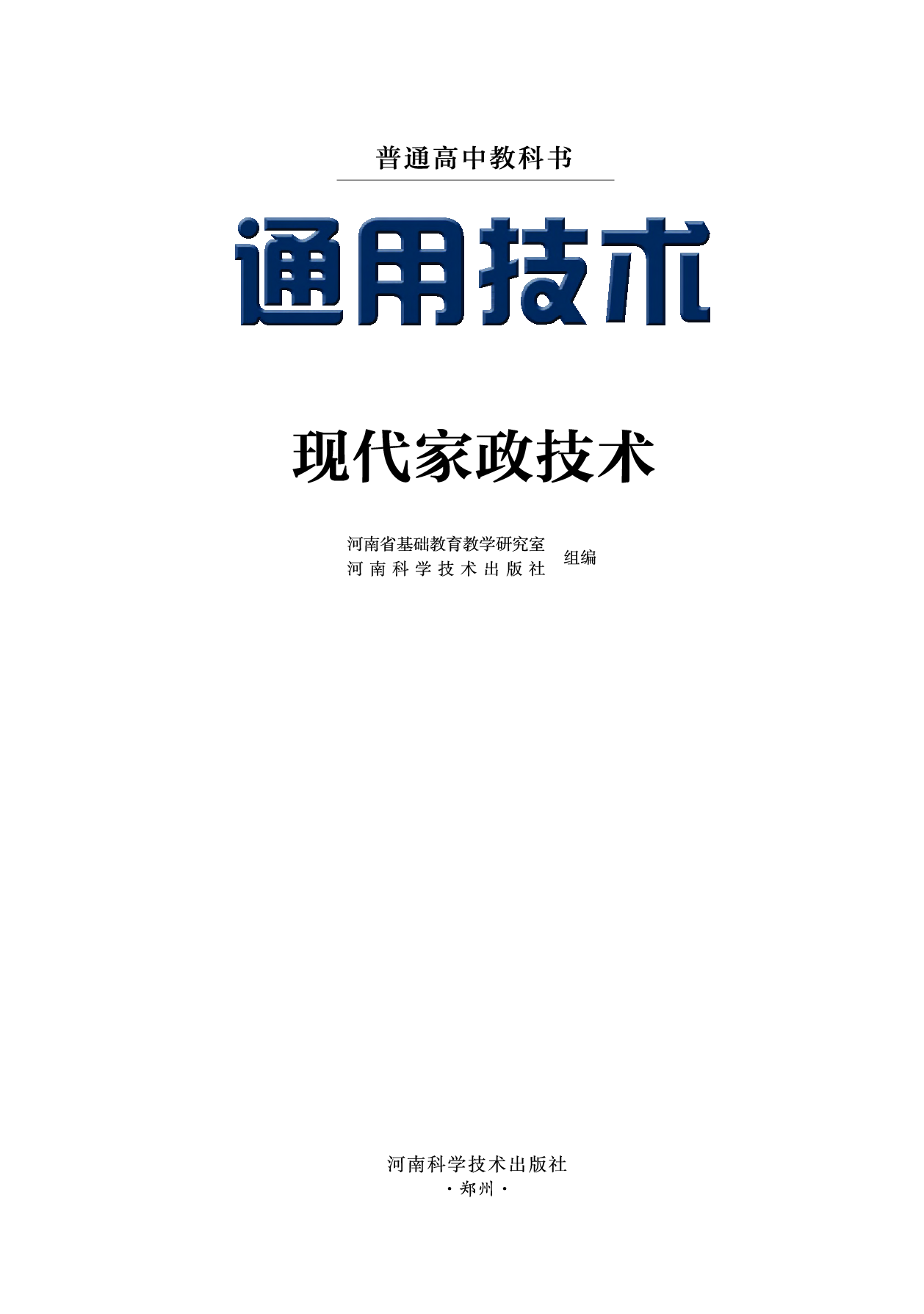 豫科版 通用技术 选修4【高清教材】.pdf 第2页