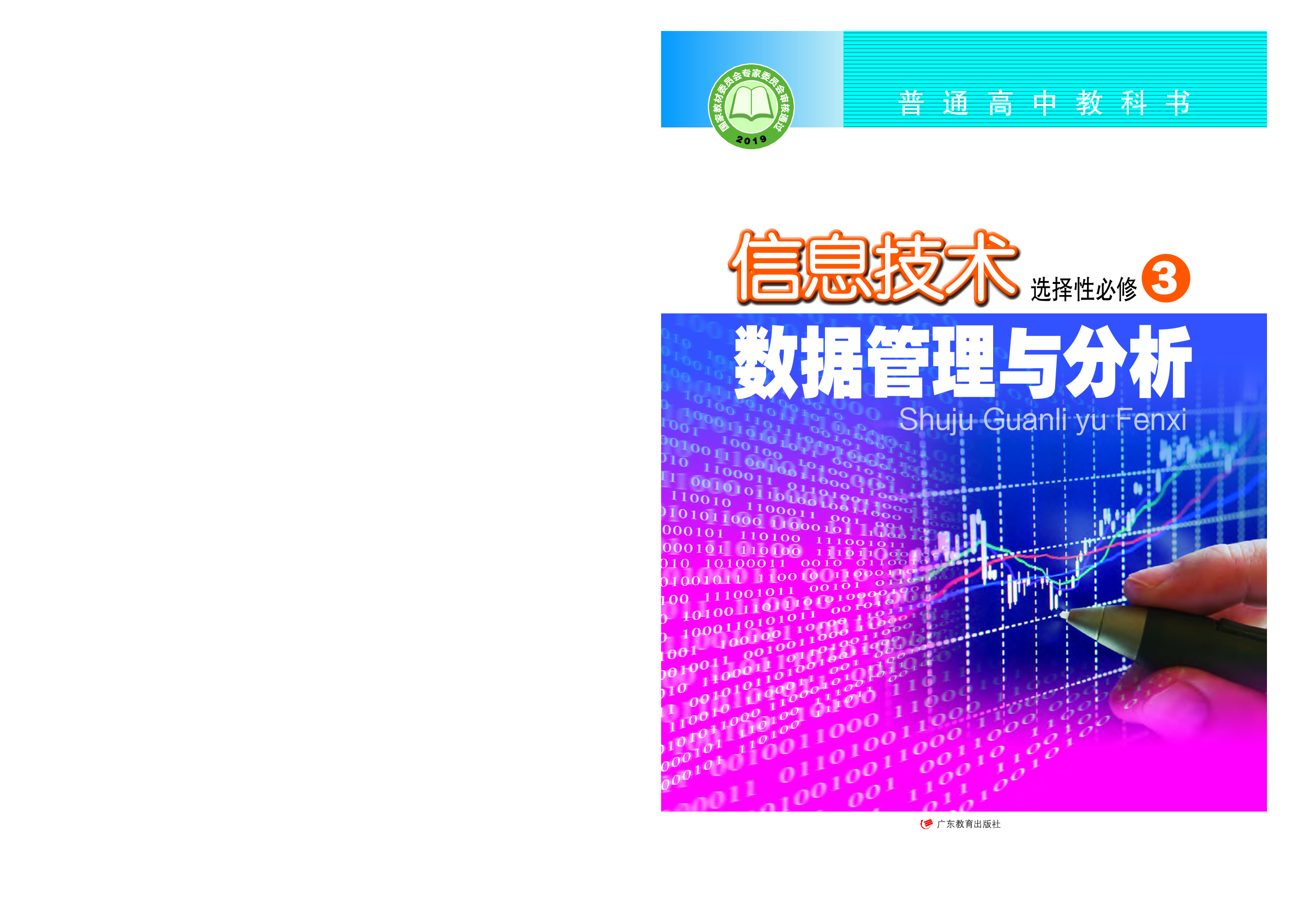 粤教版信息技术选修3【高清教材】.pdf 第1页