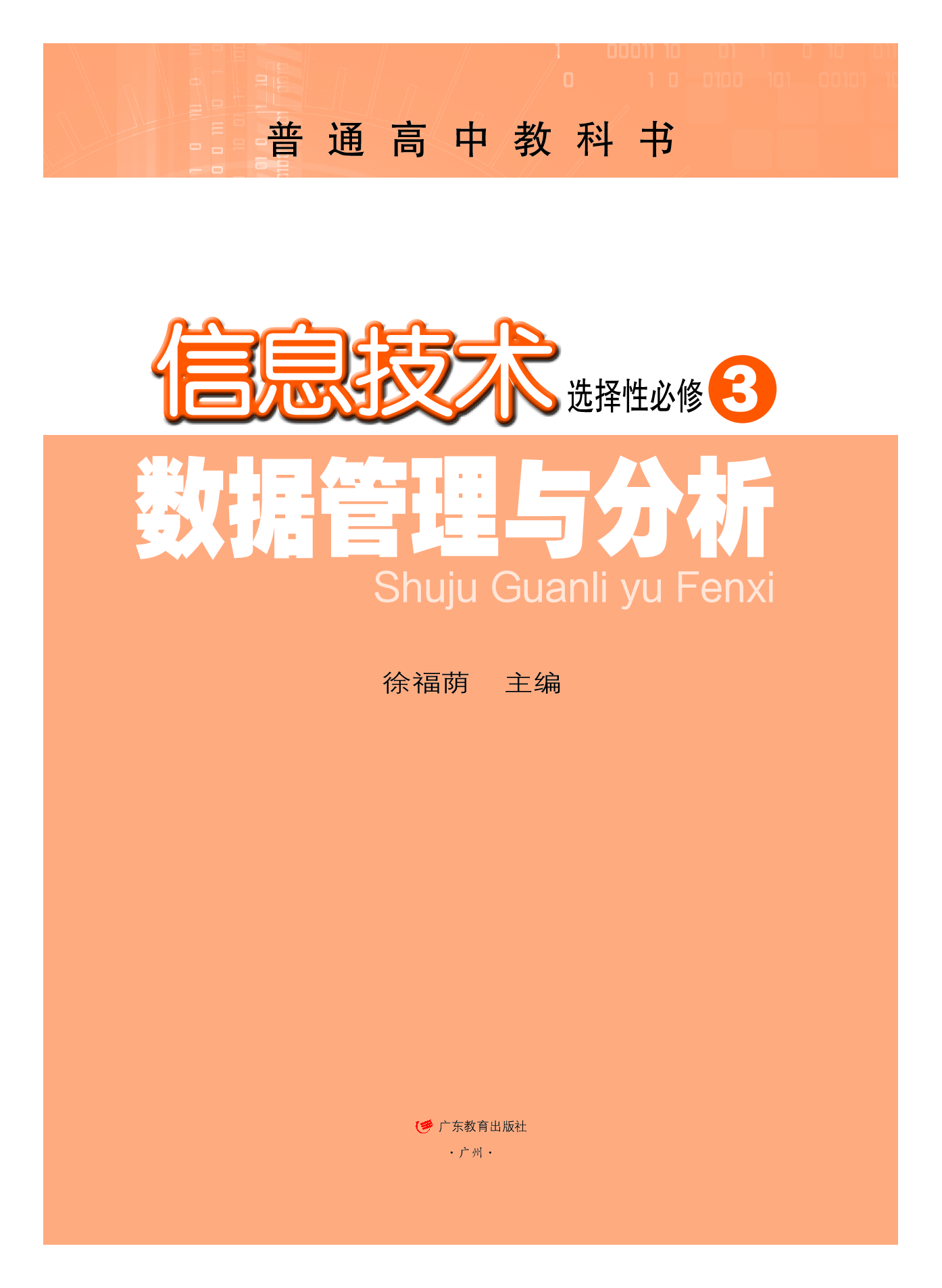 粤教版信息技术选修3【高清教材】.pdf 第2页