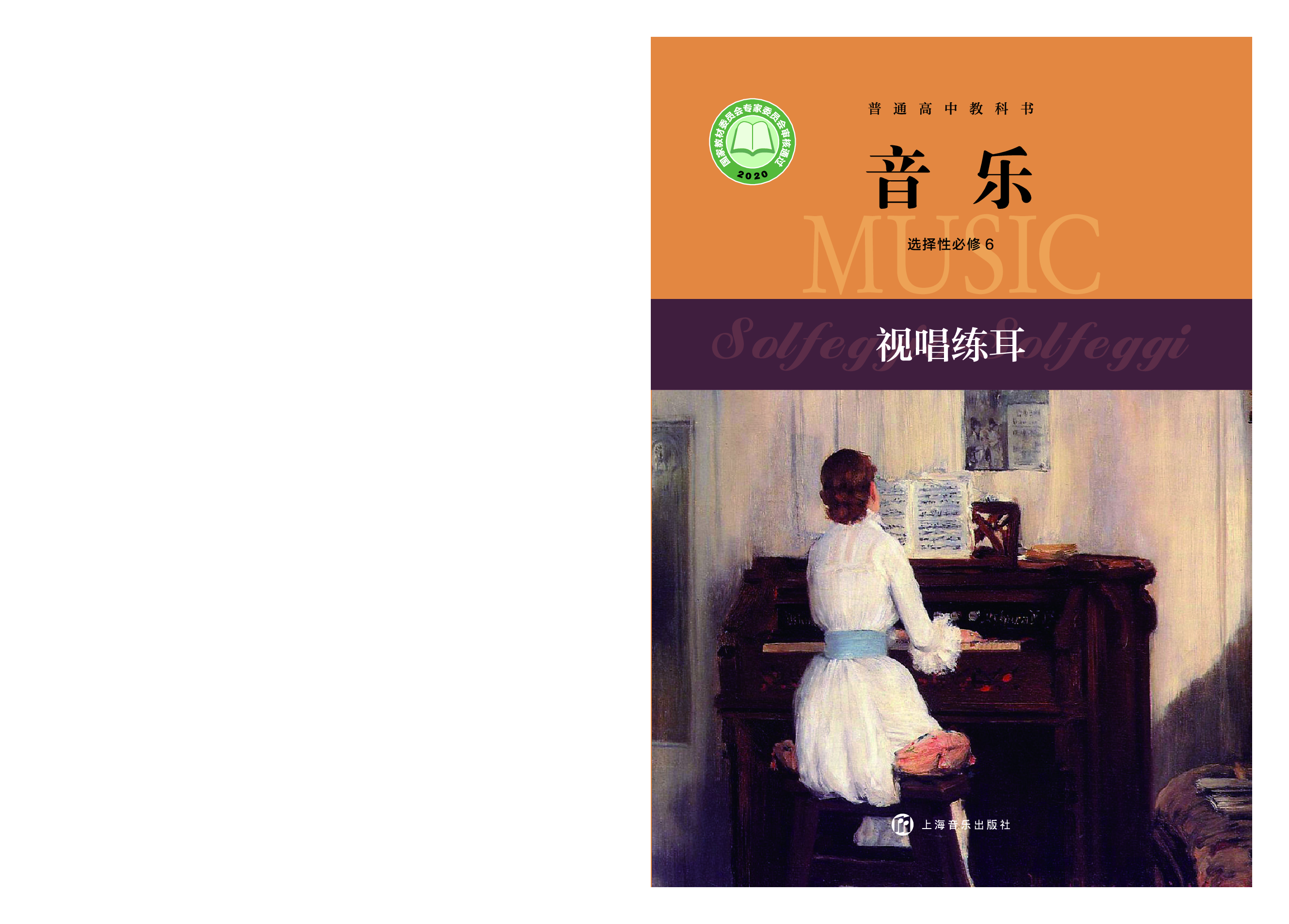 沪音版 音乐 选修6【高清教材】.pdf 第1页