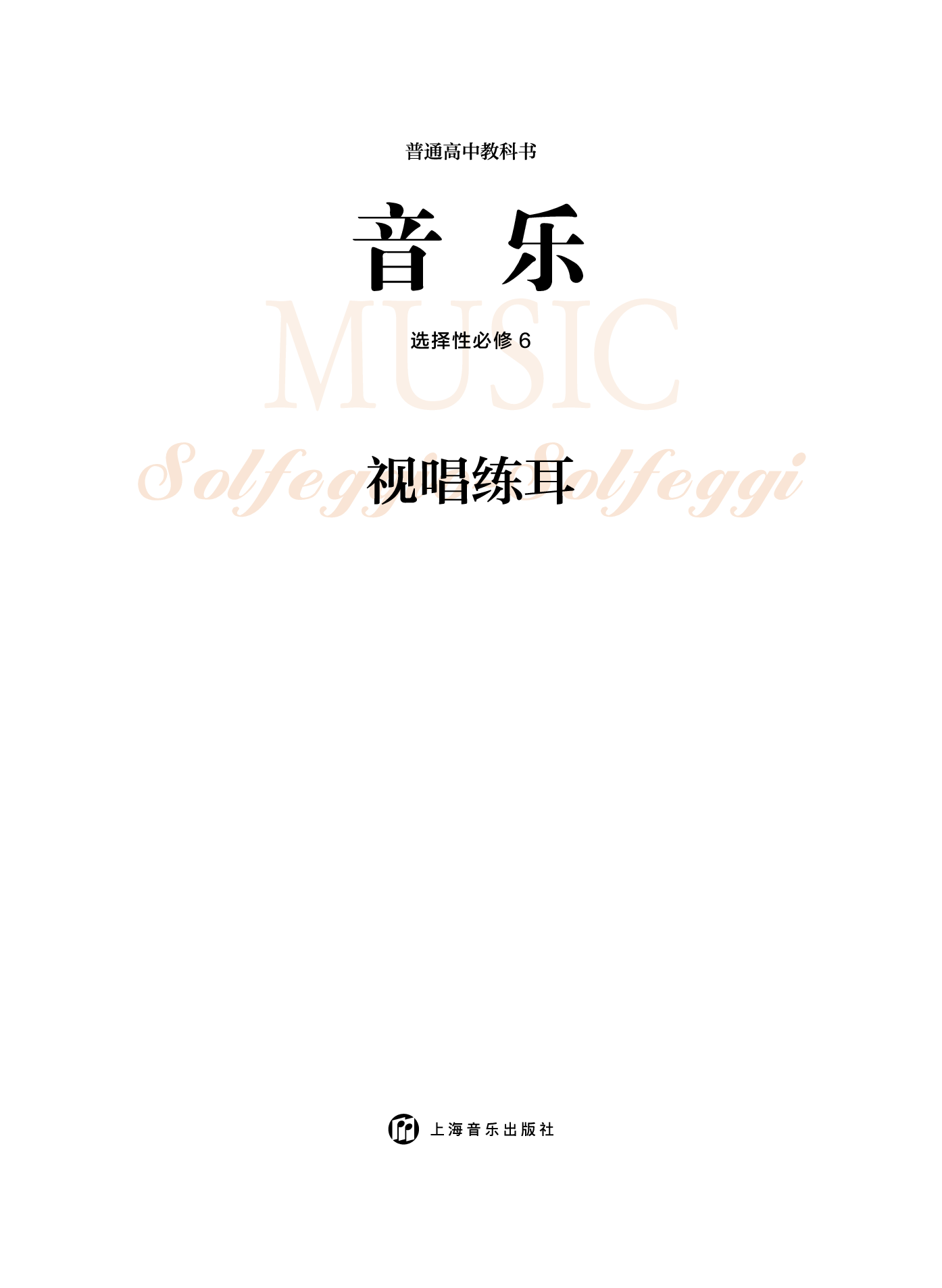 沪音版 音乐 选修6【高清教材】.pdf 第3页