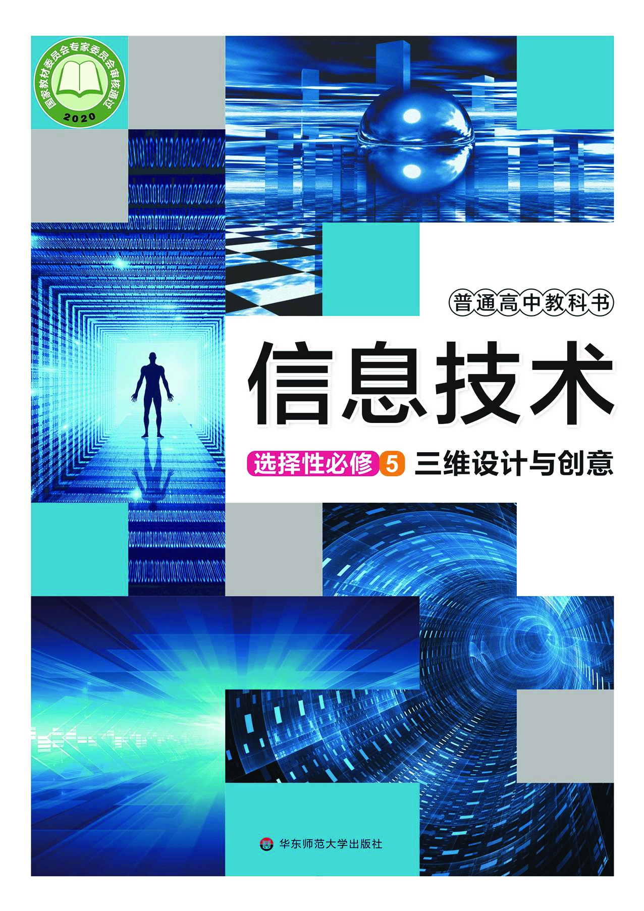 华师大信息技术选修5【高清教材】.pdf 第1页