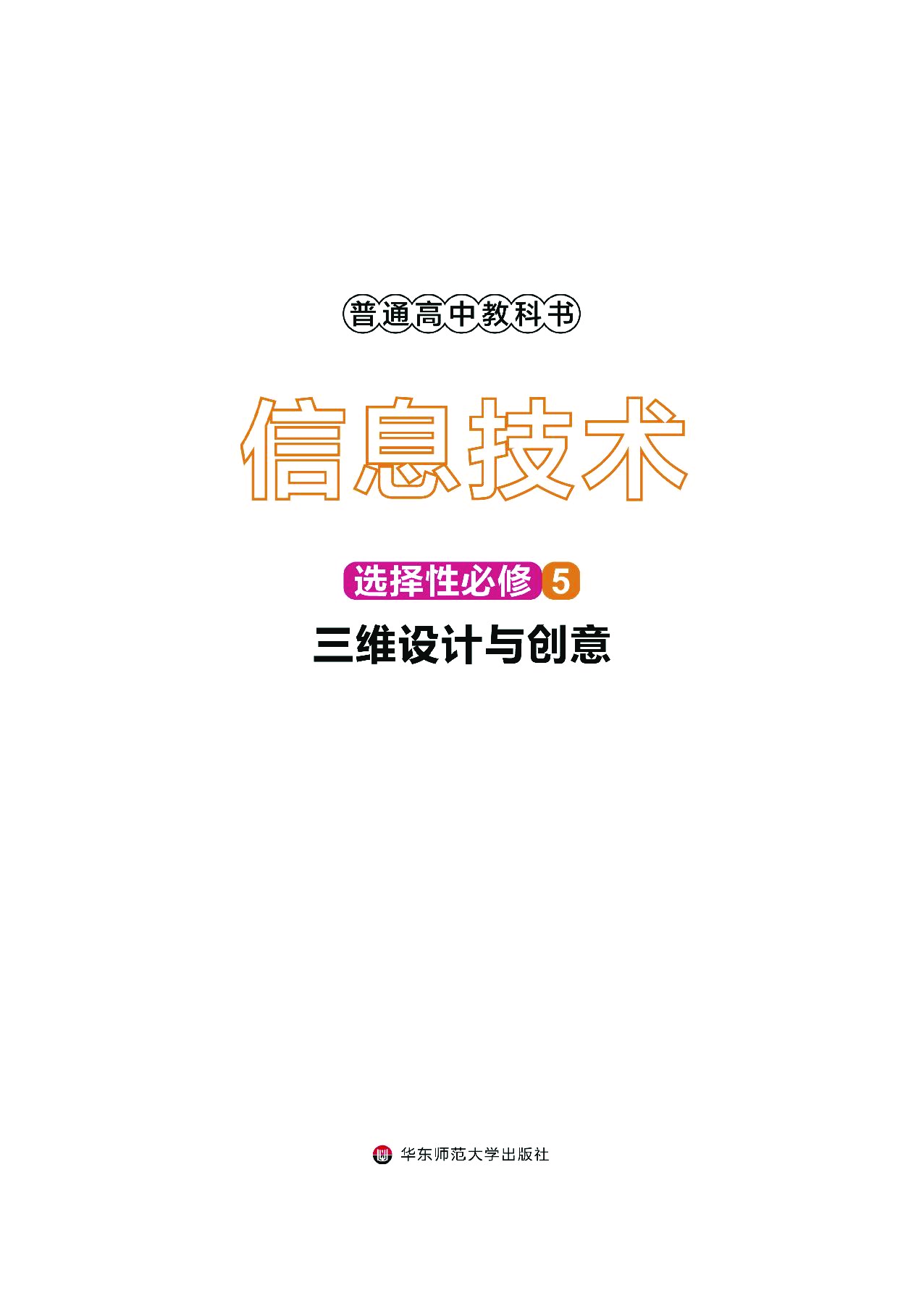 华师大信息技术选修5【高清教材】.pdf 第2页