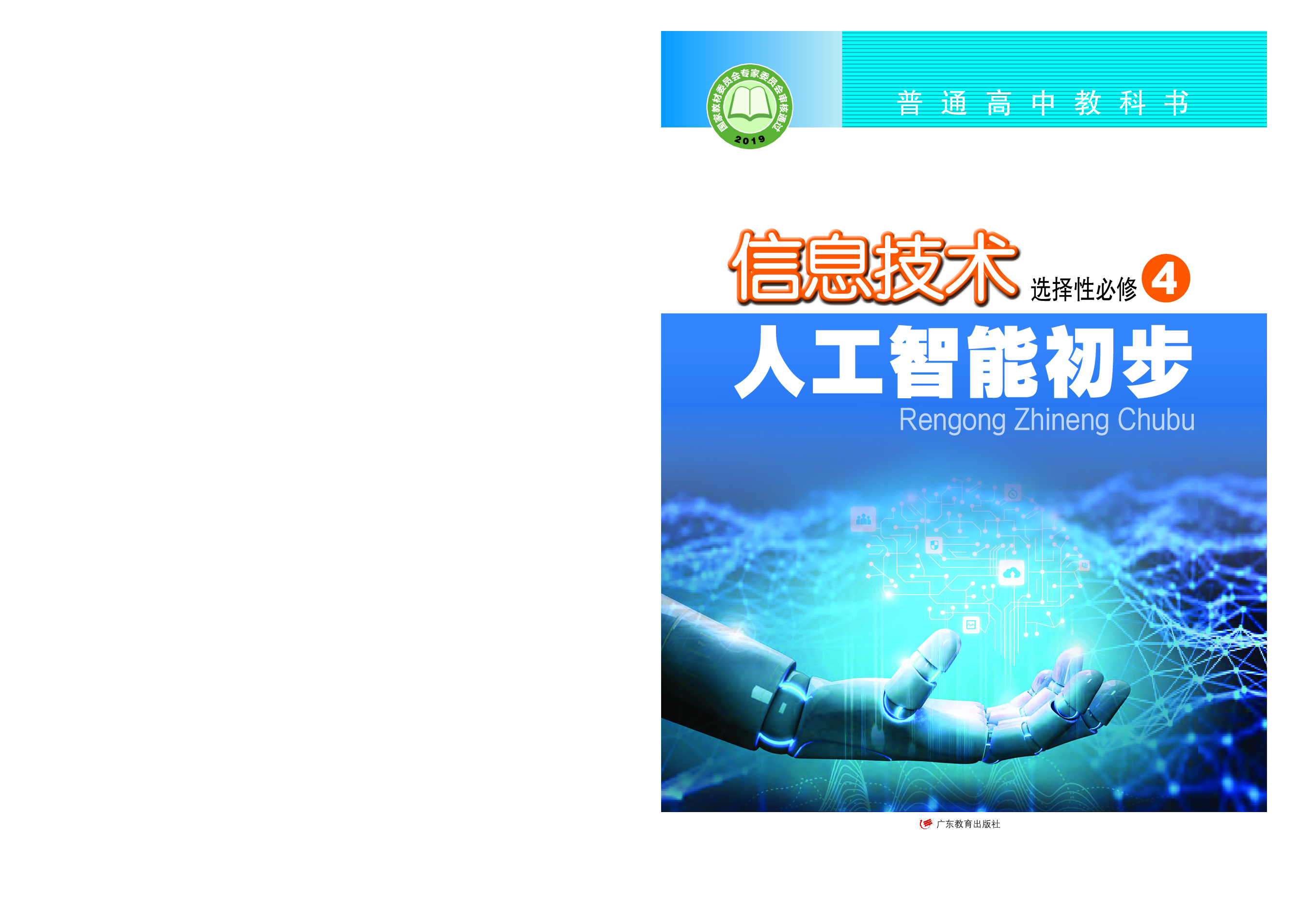 粤教版信息技术选修4【高清教材】.pdf 第1页