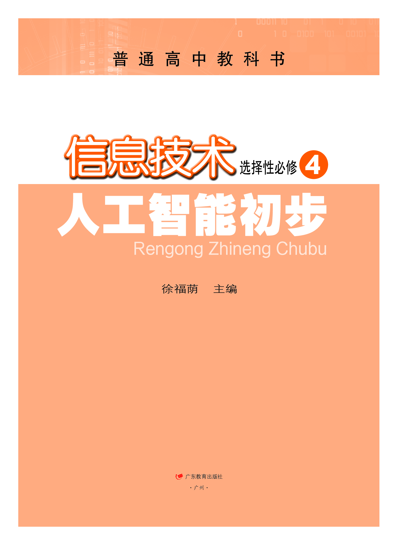 粤教版信息技术选修4【高清教材】.pdf 第2页