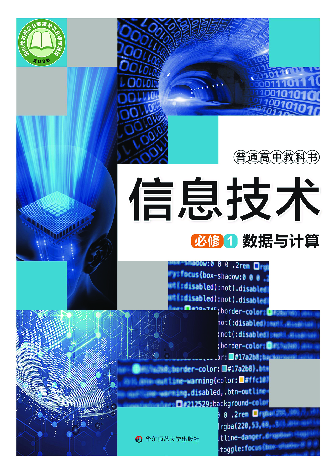 华师大信息技术必修1【高清教材】.pdf 第1页