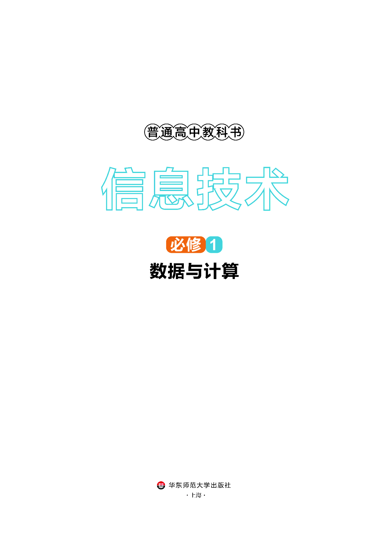 华师大信息技术必修1【高清教材】.pdf 第2页