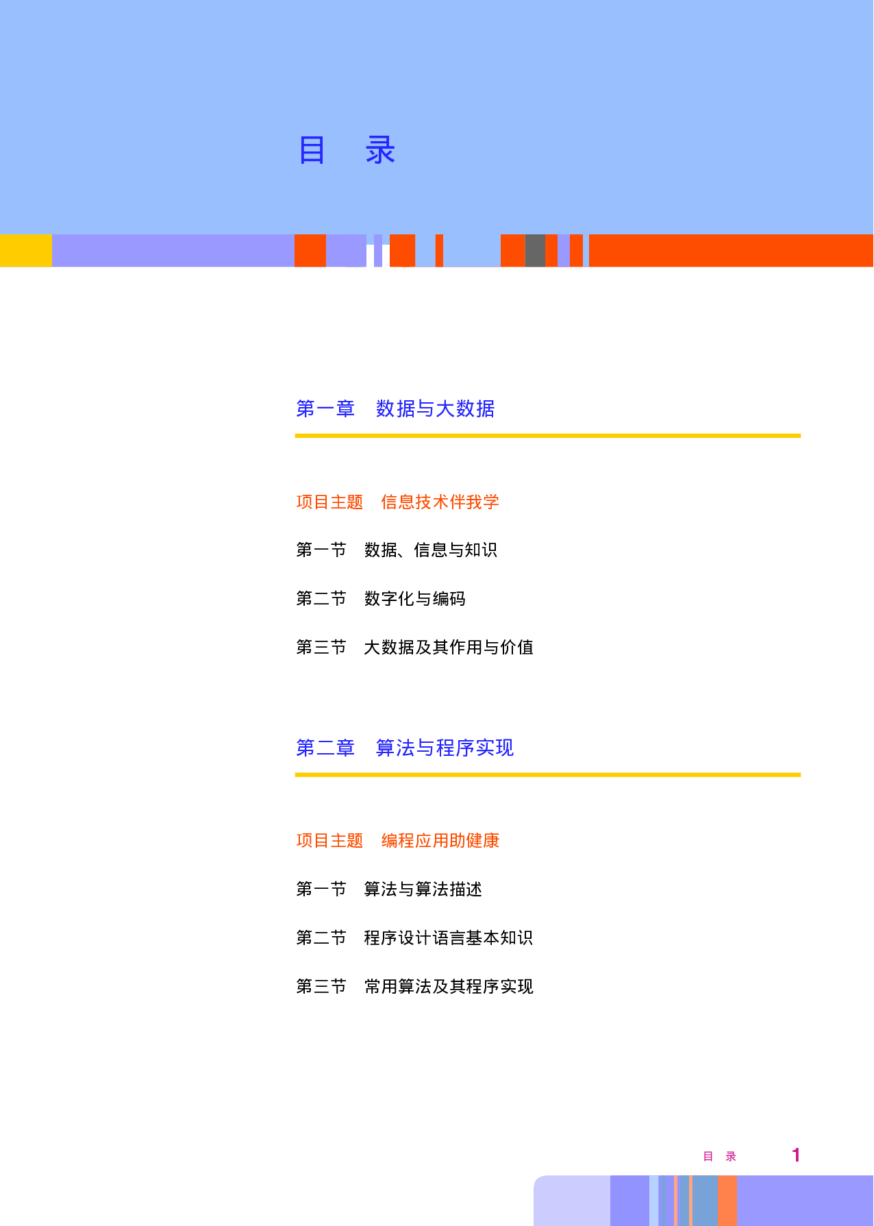 华师大信息技术必修1【高清教材】.pdf 第6页