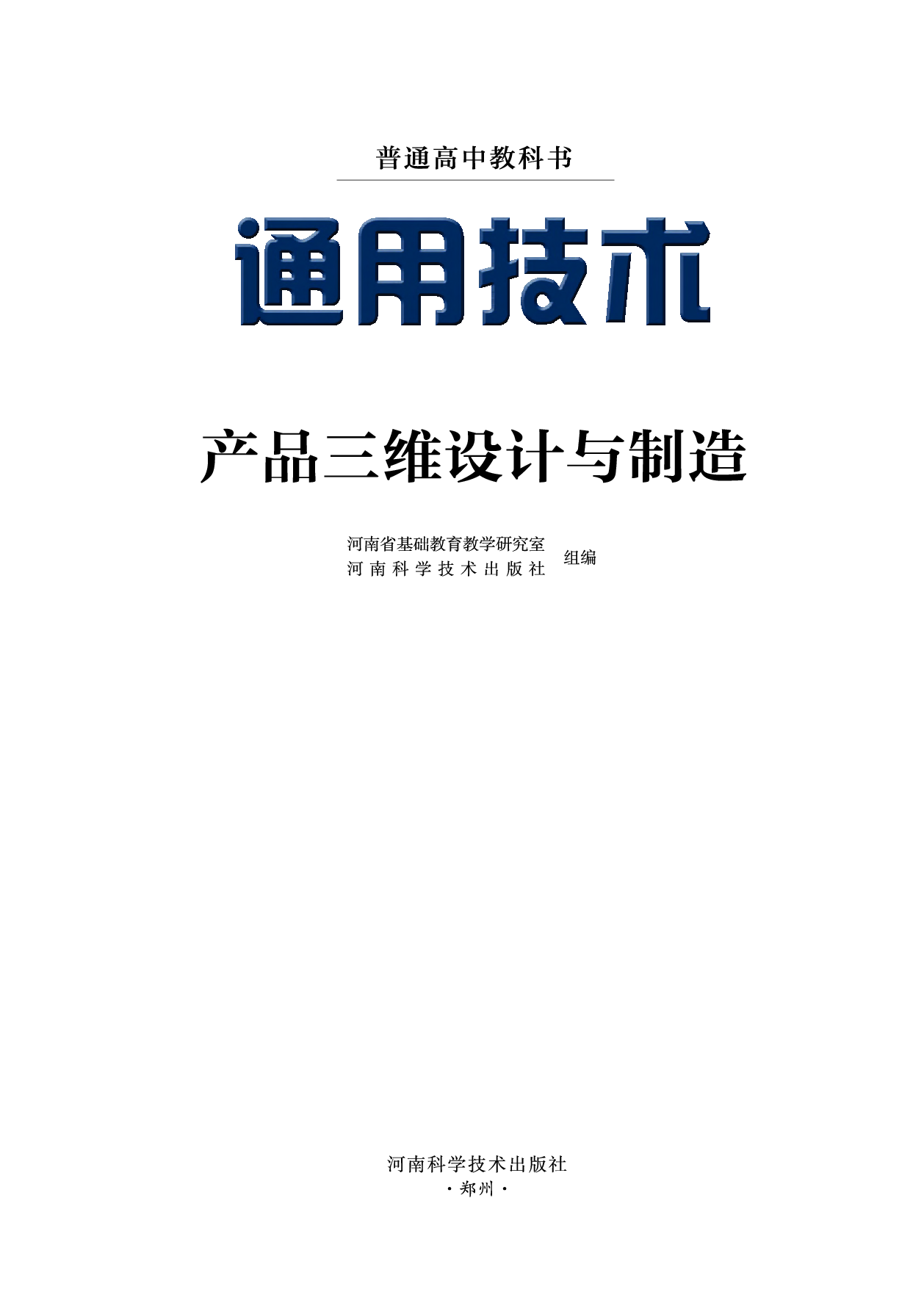 豫科版 通用技术 选修11【高清教材】.pdf 第2页