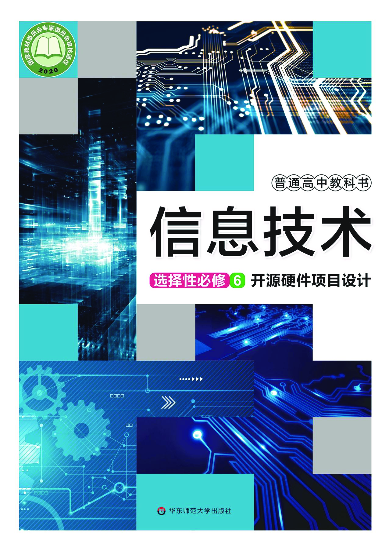 华师大信息技术选修6【高清教材】.pdf 第1页