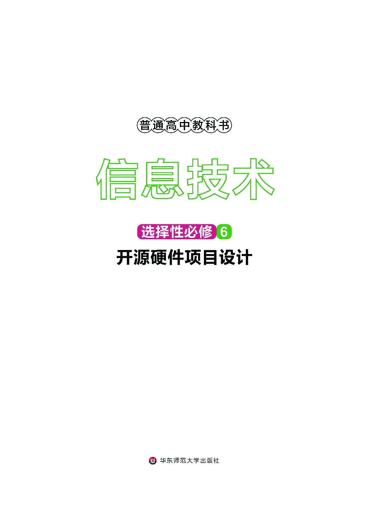 华师大信息技术选修6【高清教材】.pdf 第2页