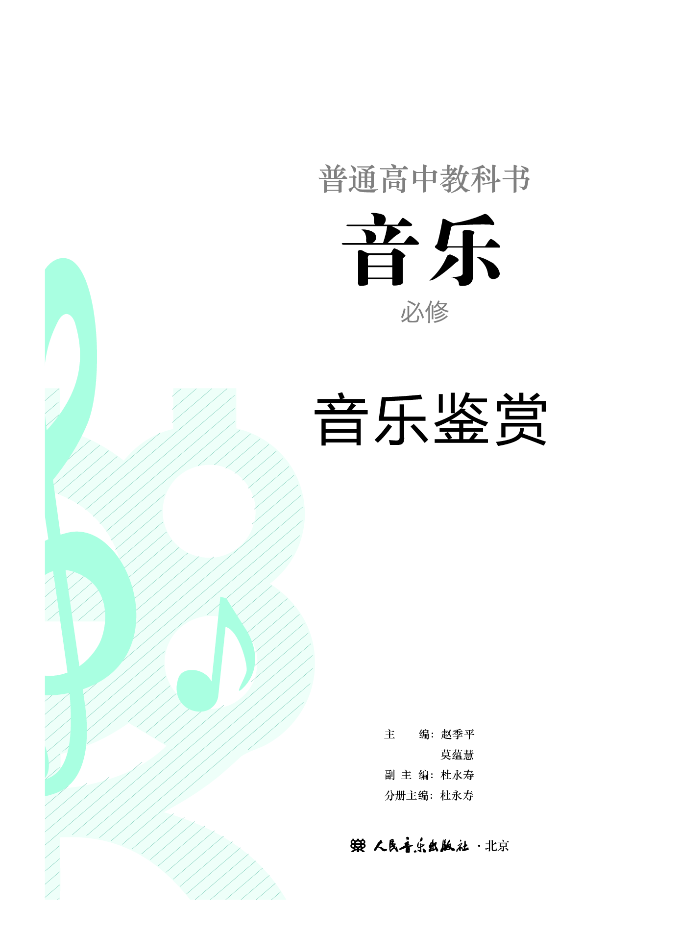 人音版 音乐 必修1【高清教材】.pdf 第2页