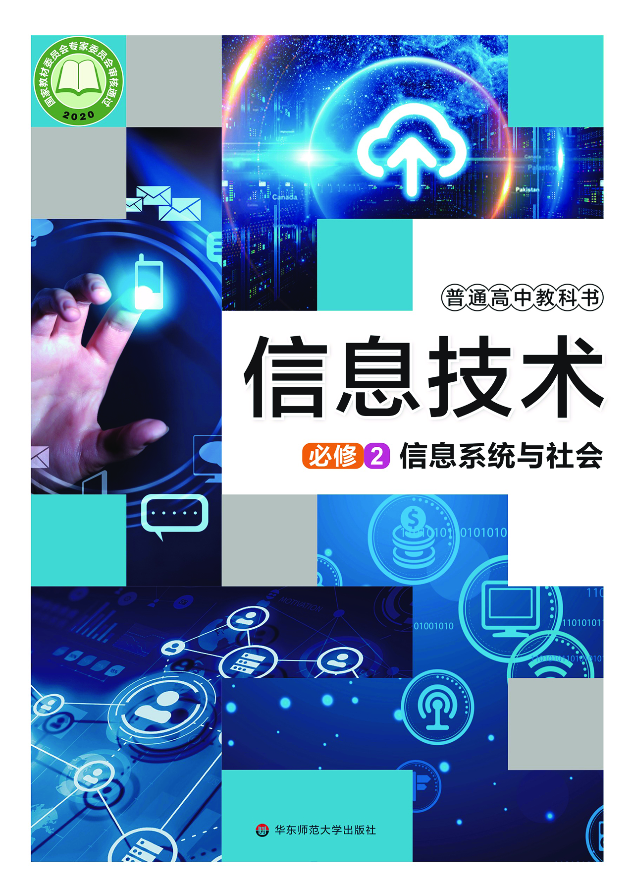 华师大信息技术必修2【高清教材】.pdf 第1页