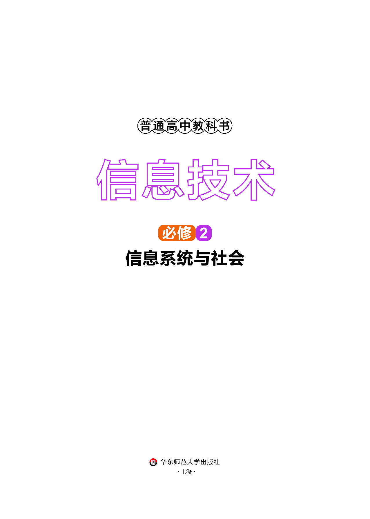 华师大信息技术必修2【高清教材】.pdf 第2页
