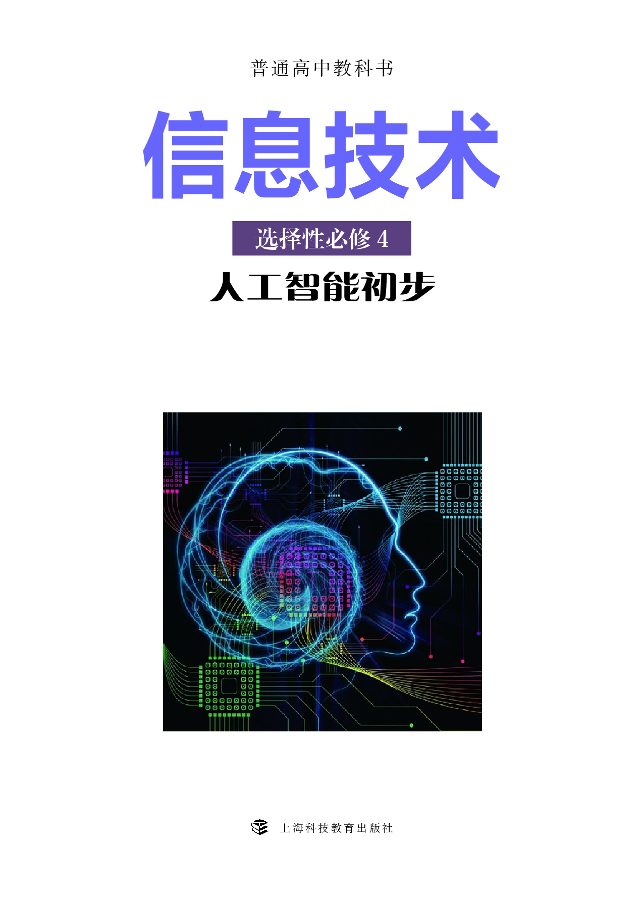 沪科教信息技术选修4【高清教材】.pdf 第2页