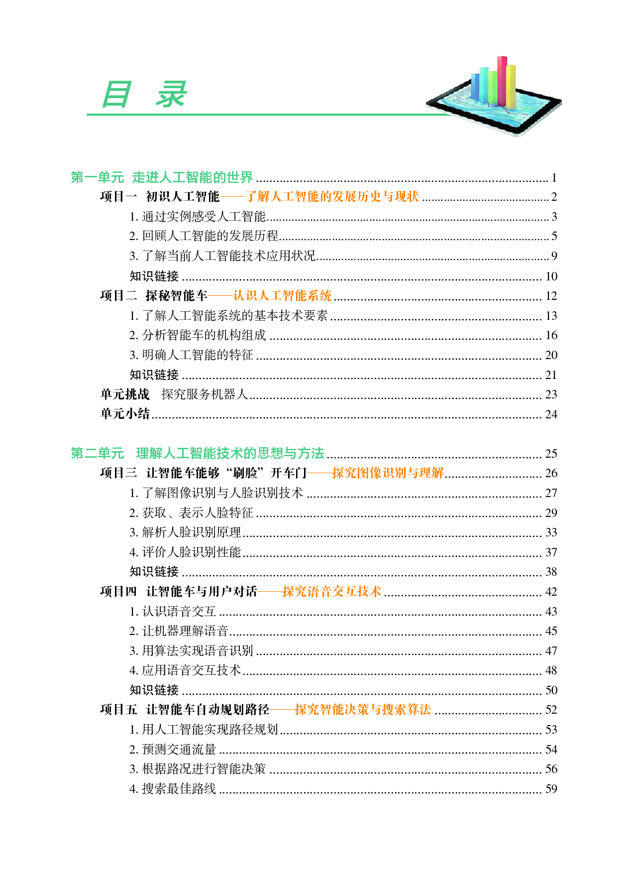 沪科教信息技术选修4【高清教材】.pdf 第6页