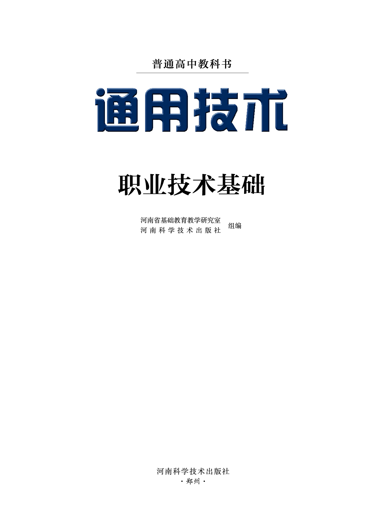 豫科版 通用技术 选修7【高清教材】.pdf 第2页