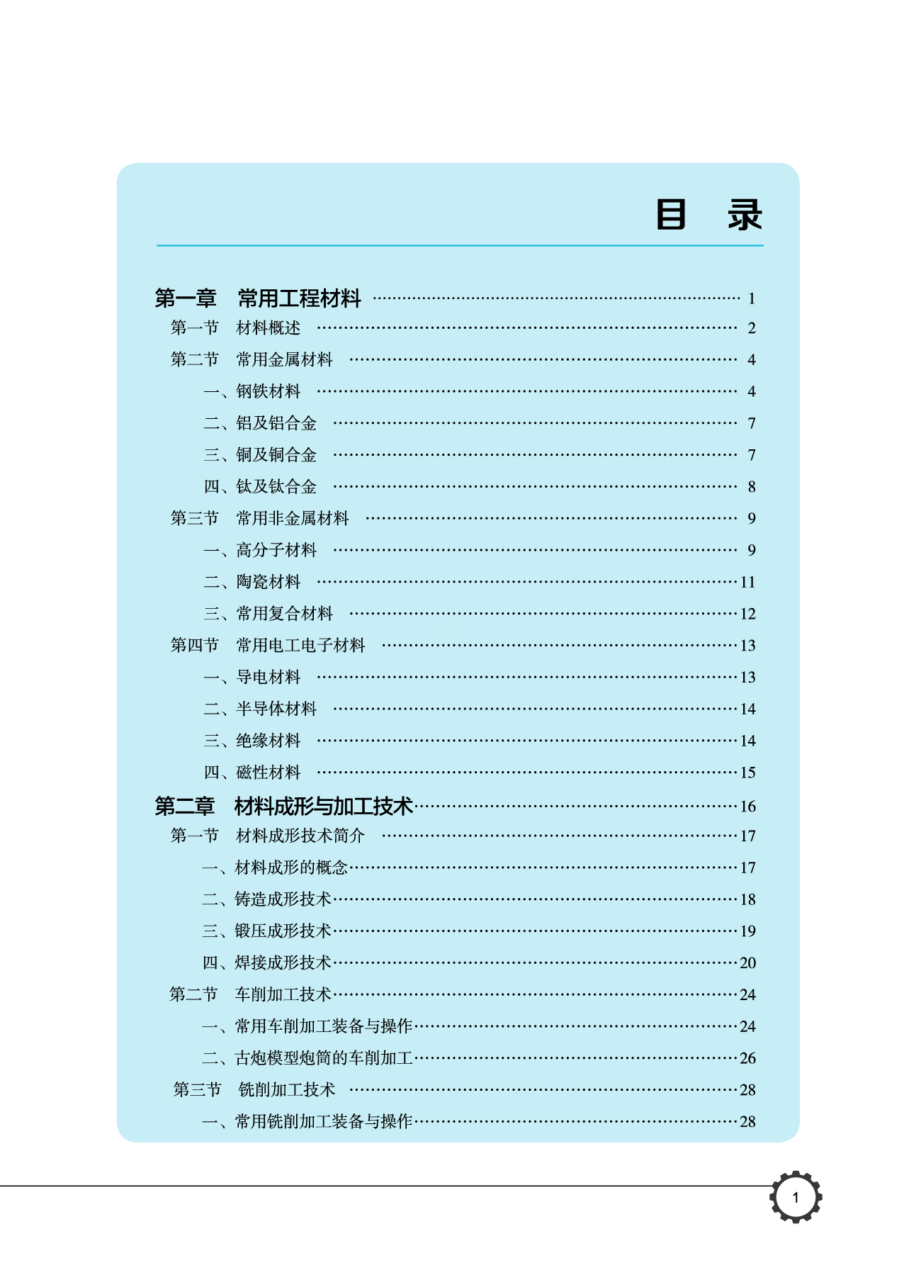 豫科版 通用技术 选修7【高清教材】.pdf 第6页