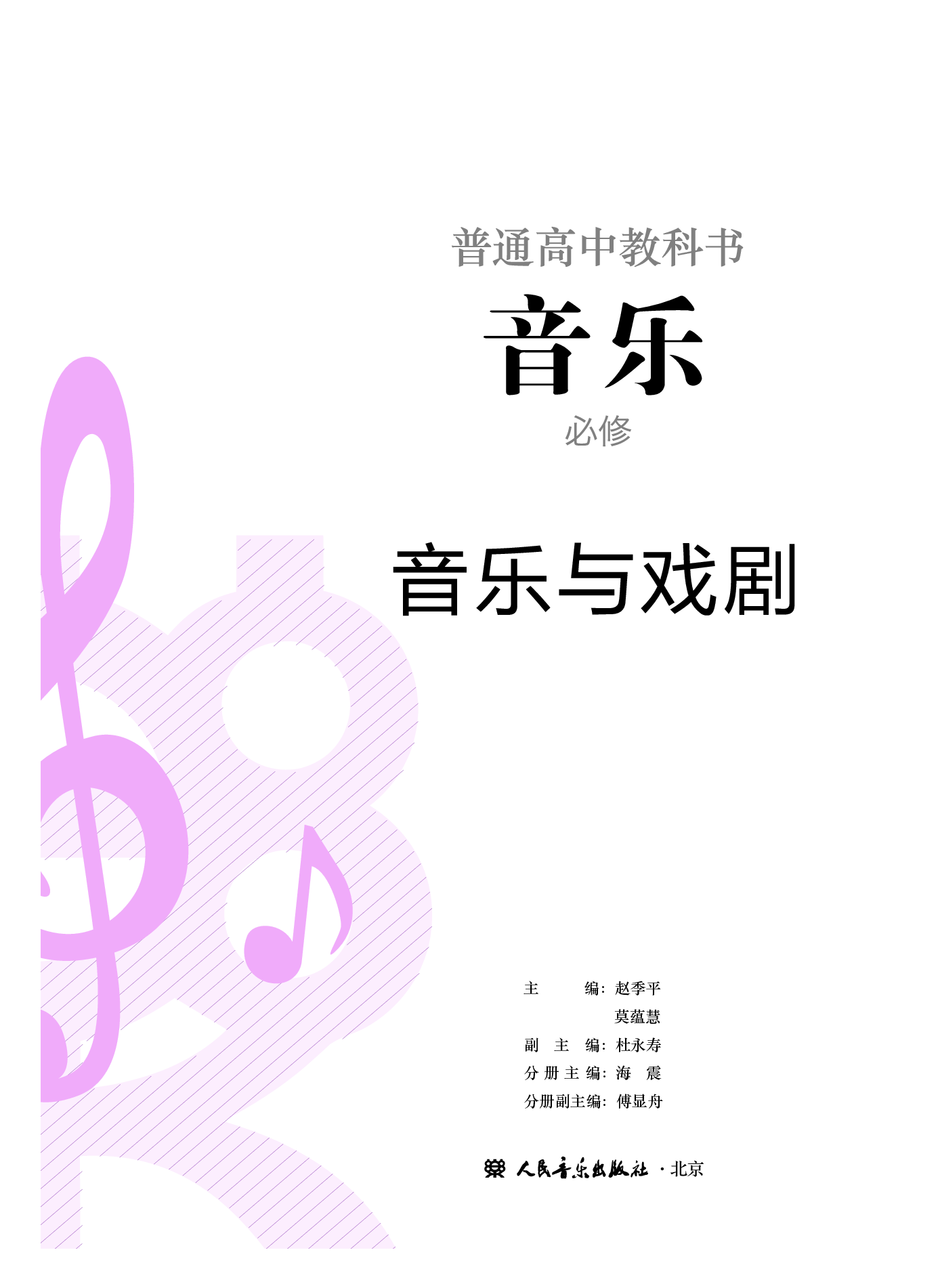 人音版 音乐 必修6【高清教材】.pdf 第2页
