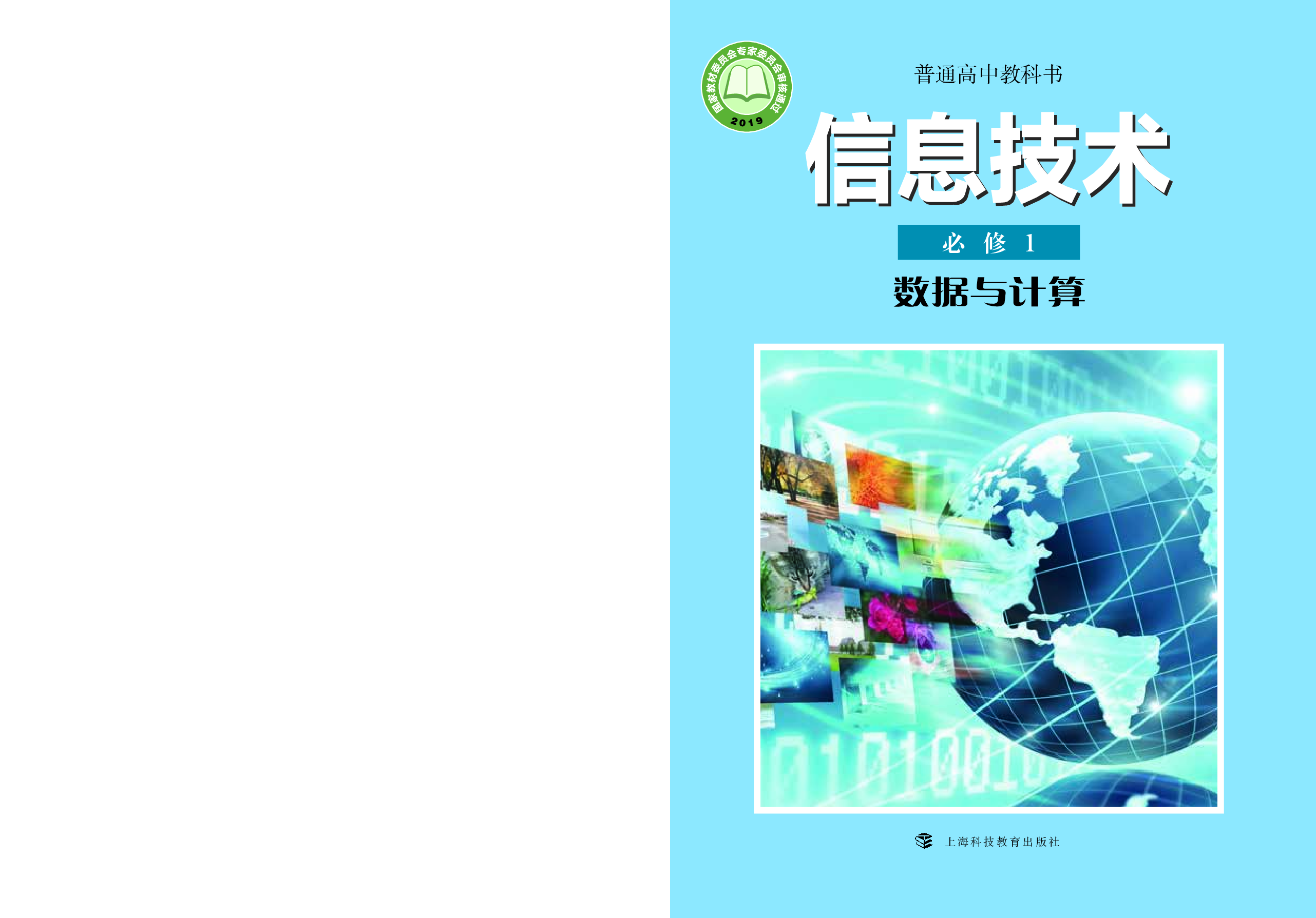沪科教信息技术必修1【高清教材】.pdf 第1页