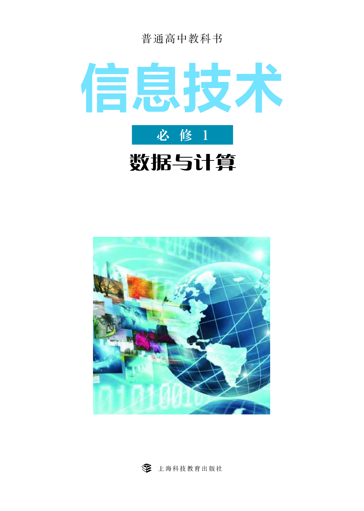 沪科教信息技术必修1【高清教材】.pdf 第2页