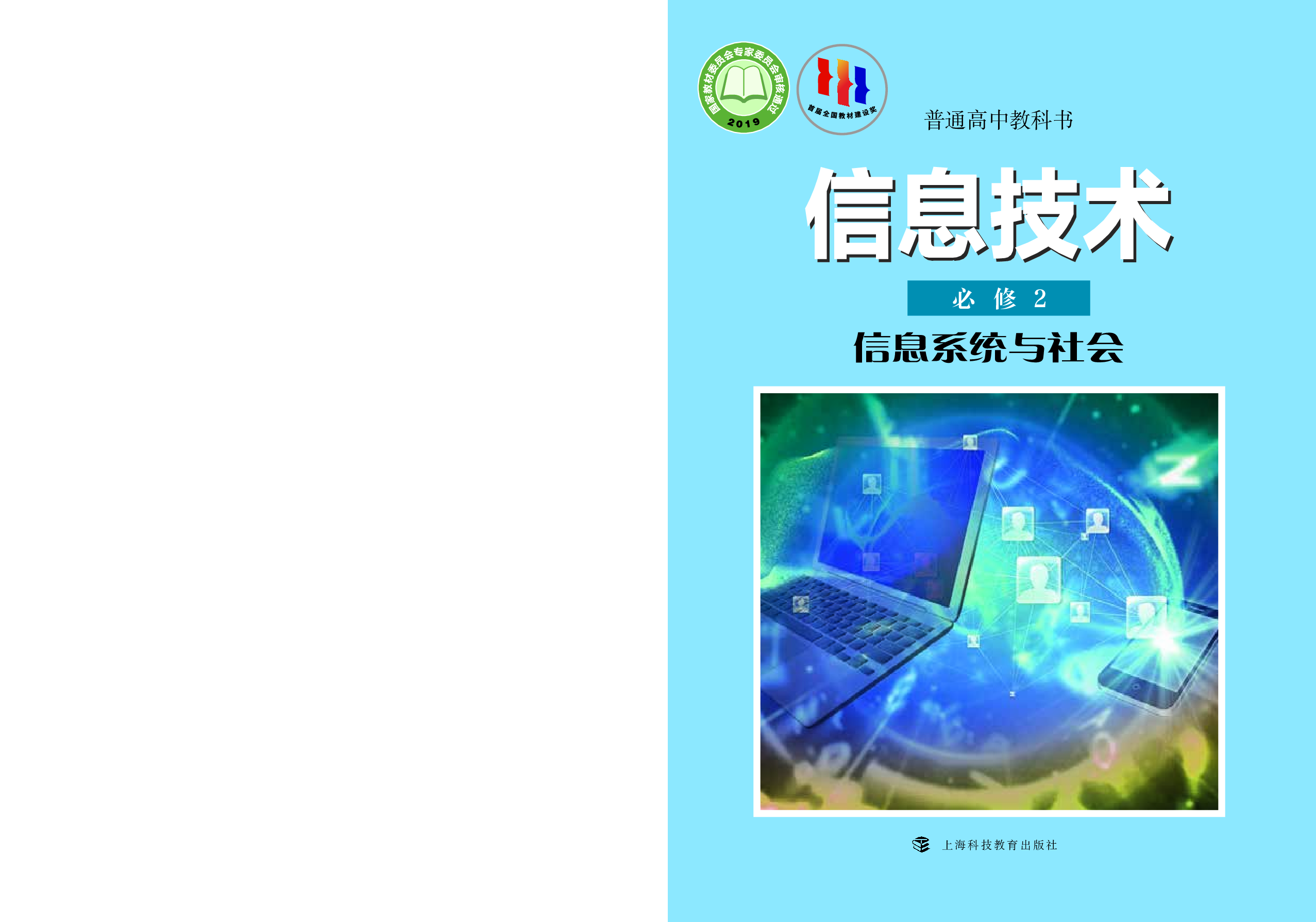 沪科教信息技术必修2【高清教材】.pdf 第1页