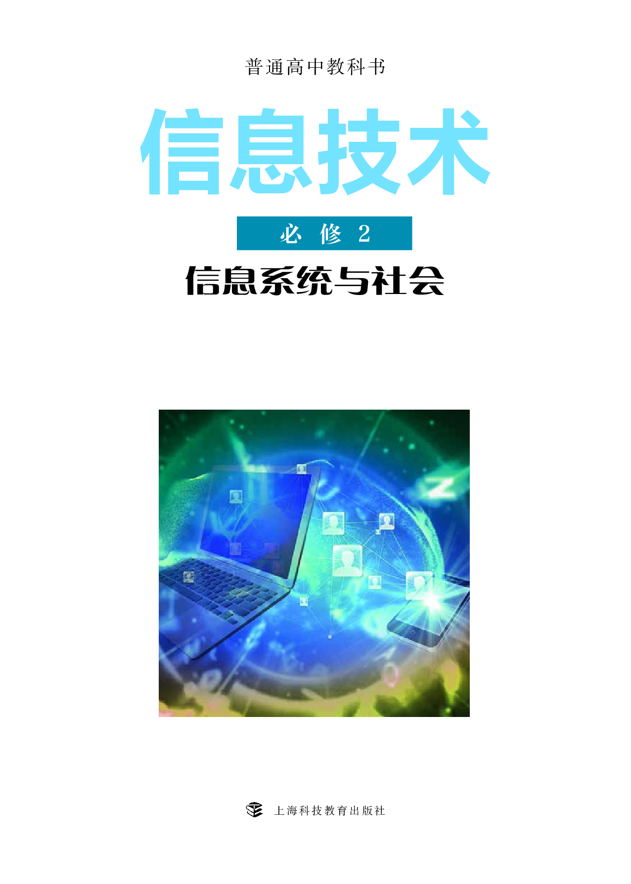 沪科教信息技术必修2【高清教材】.pdf 第2页