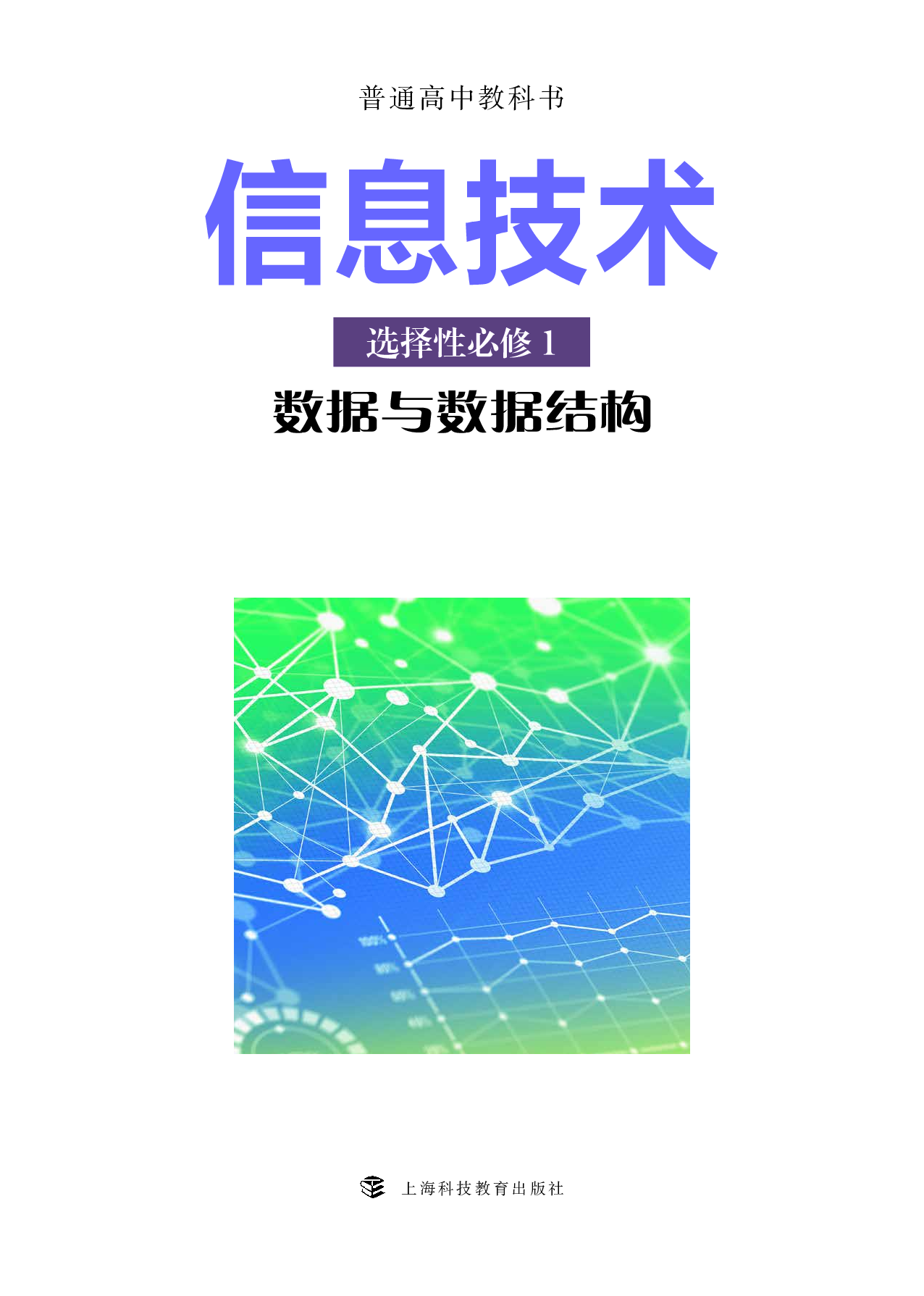 沪科教信息技术选修1【高清教材】.pdf 第2页