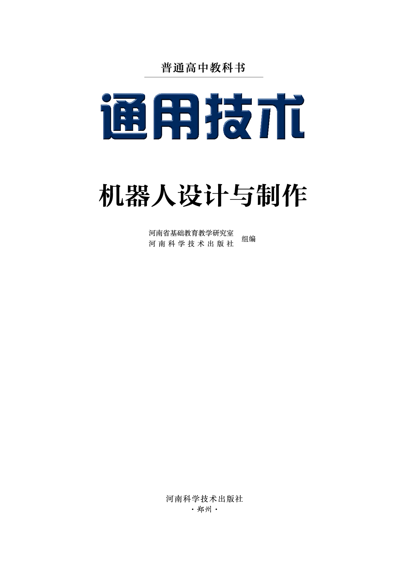 豫科版 通用技术 选修2【高清教材】.pdf 第2页