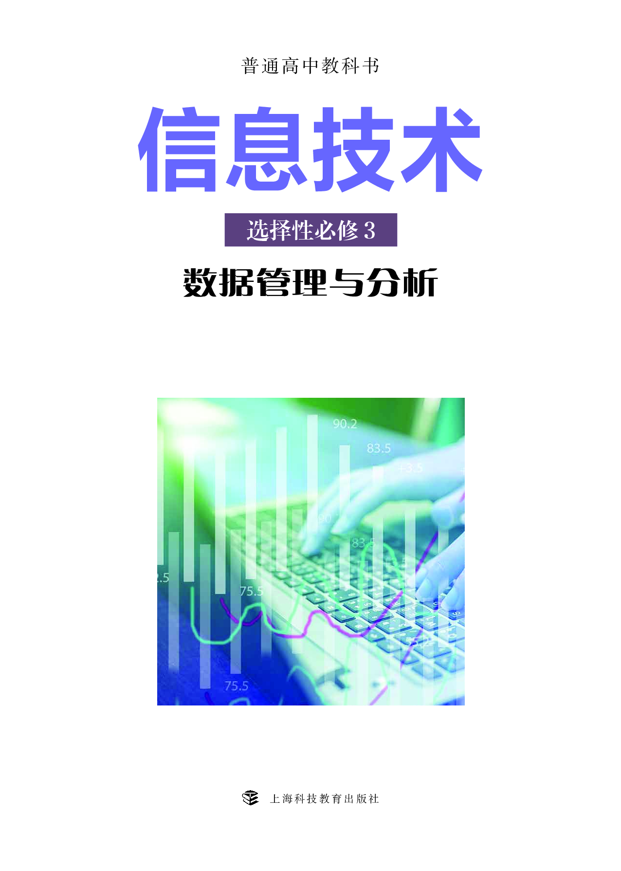 沪科教信息技术选修3【高清教材】.pdf 第2页