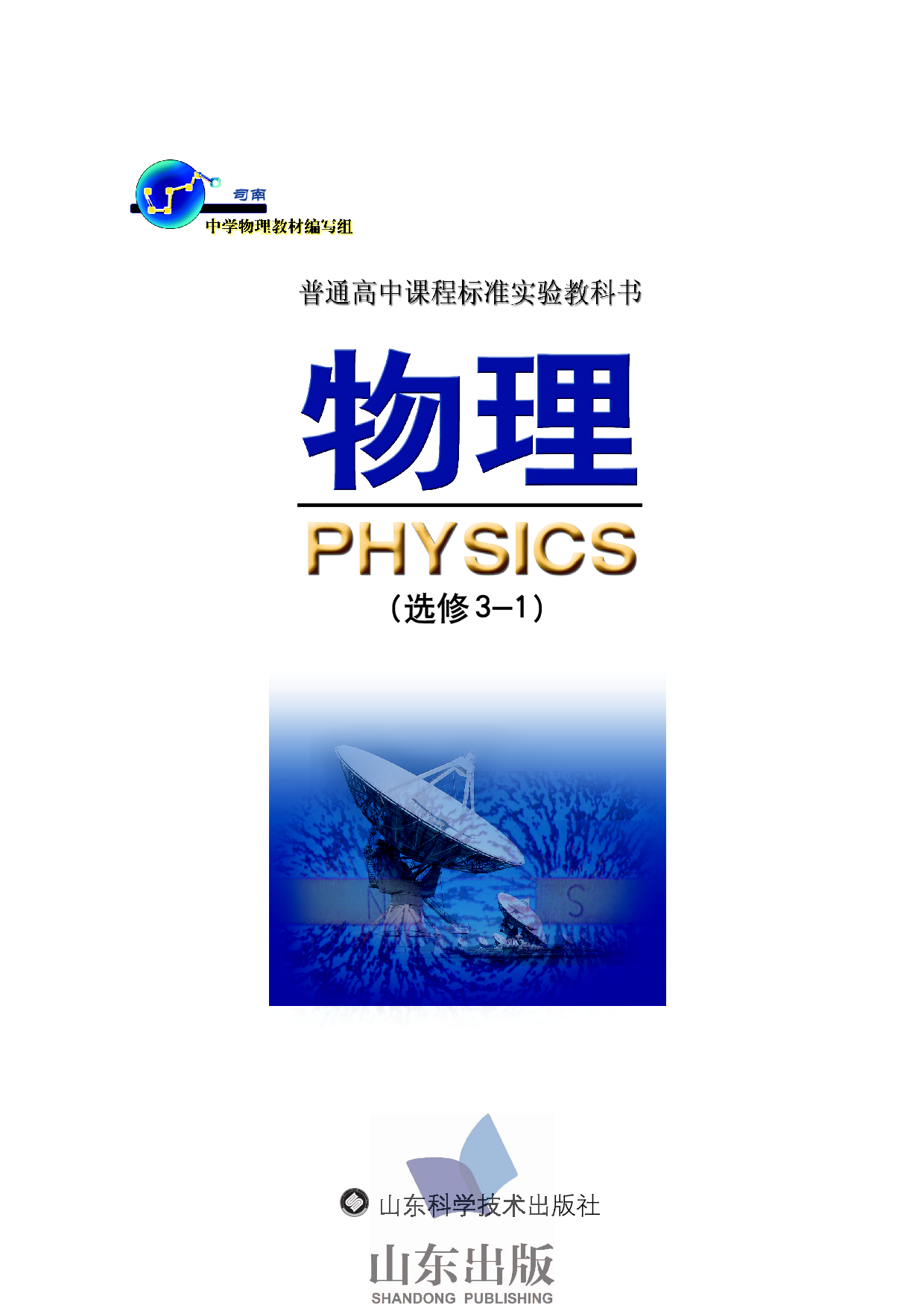 鲁科版高中物理选修3-1(2003).pdf 第1页