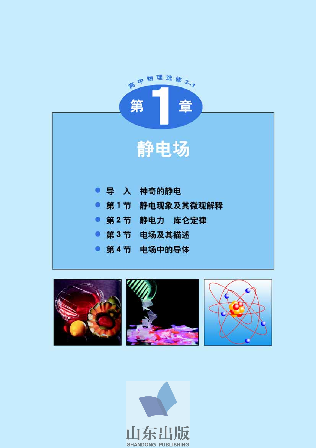 鲁科版高中物理选修3-1(2003).pdf 第4页