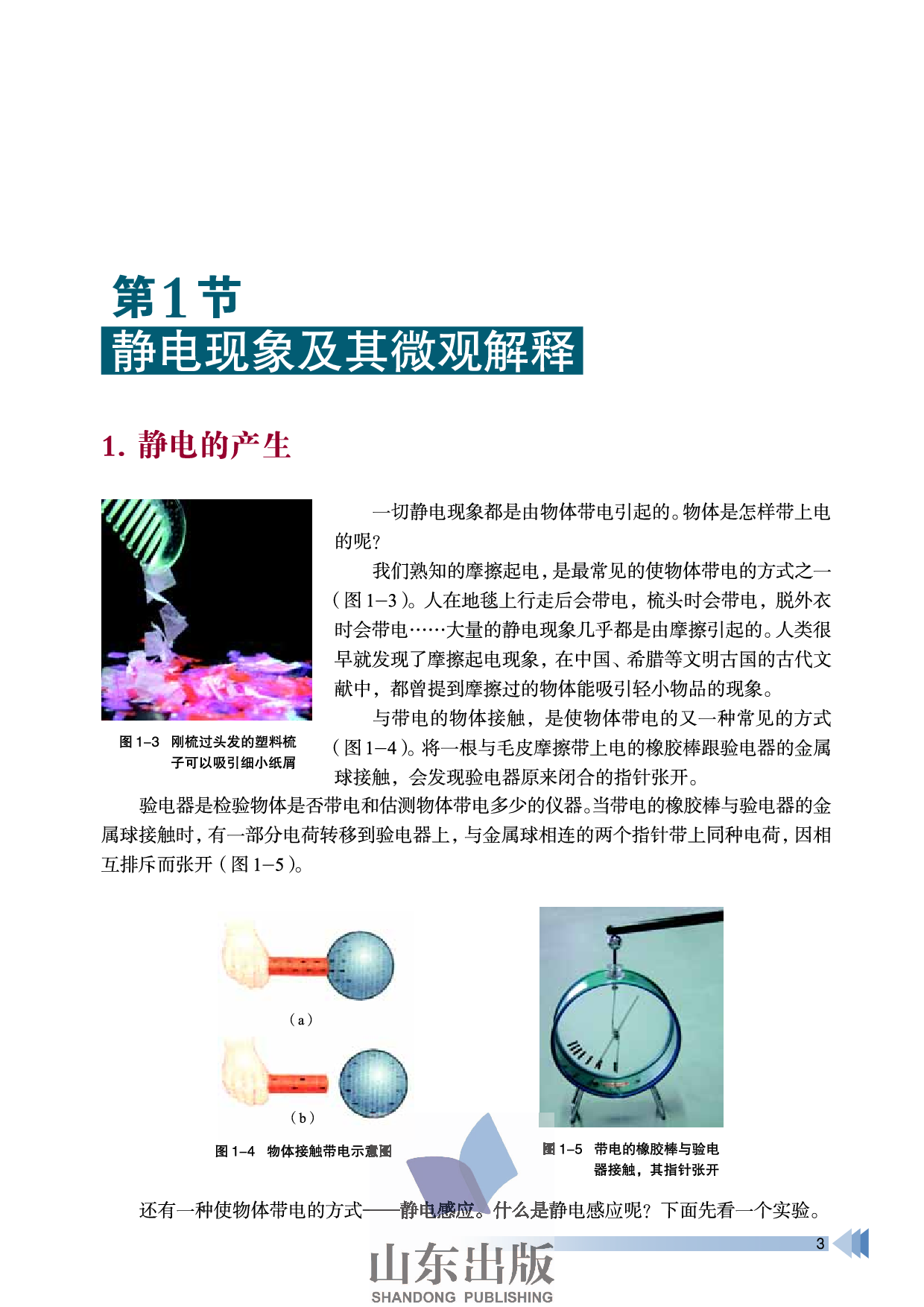 鲁科版高中物理选修3-1(2003).pdf 第6页