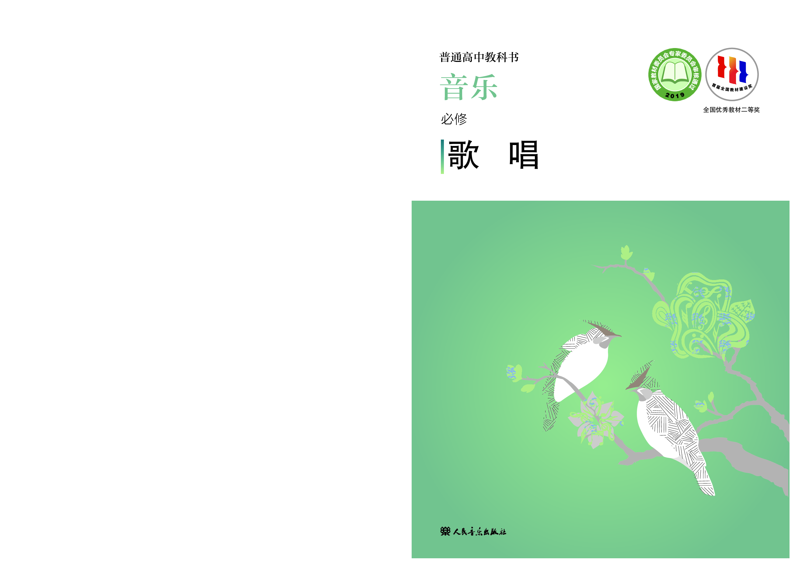 人音版 音乐 必修2【高清教材】.pdf 第1页