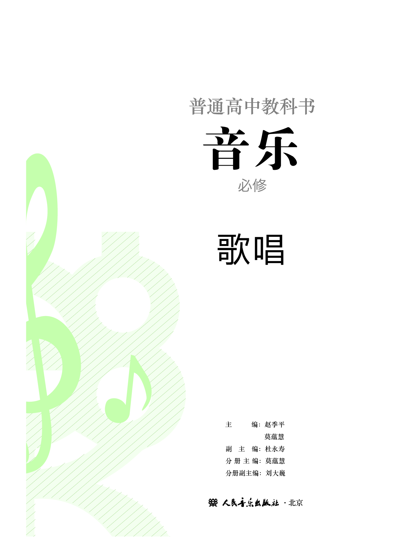 人音版 音乐 必修2【高清教材】.pdf 第2页
