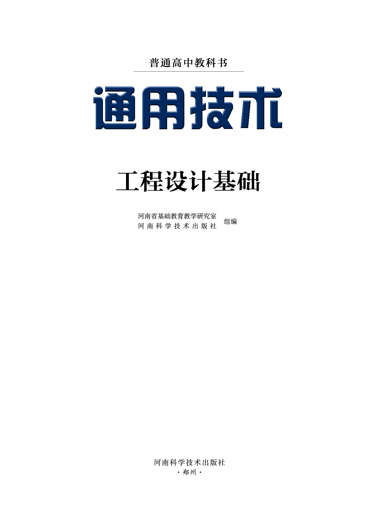 豫科版 通用技术 选修3【高清教材】.pdf 第2页