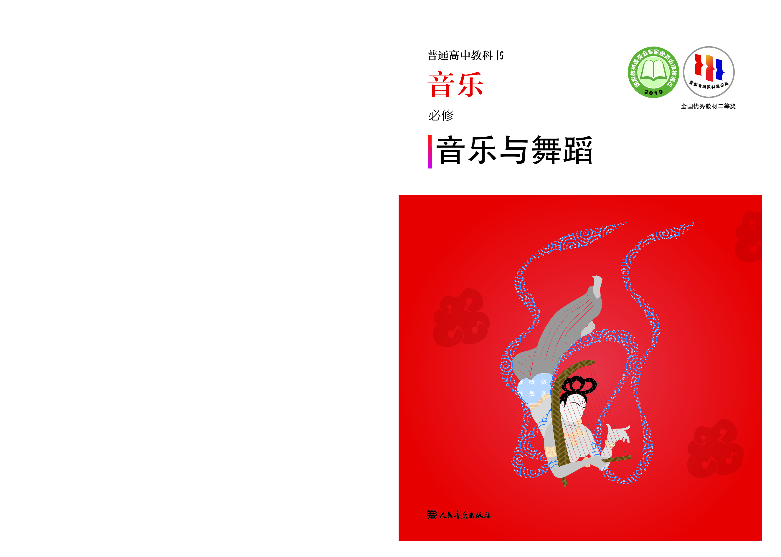 人音版 音乐 必修5【高清教材】.pdf 第1页