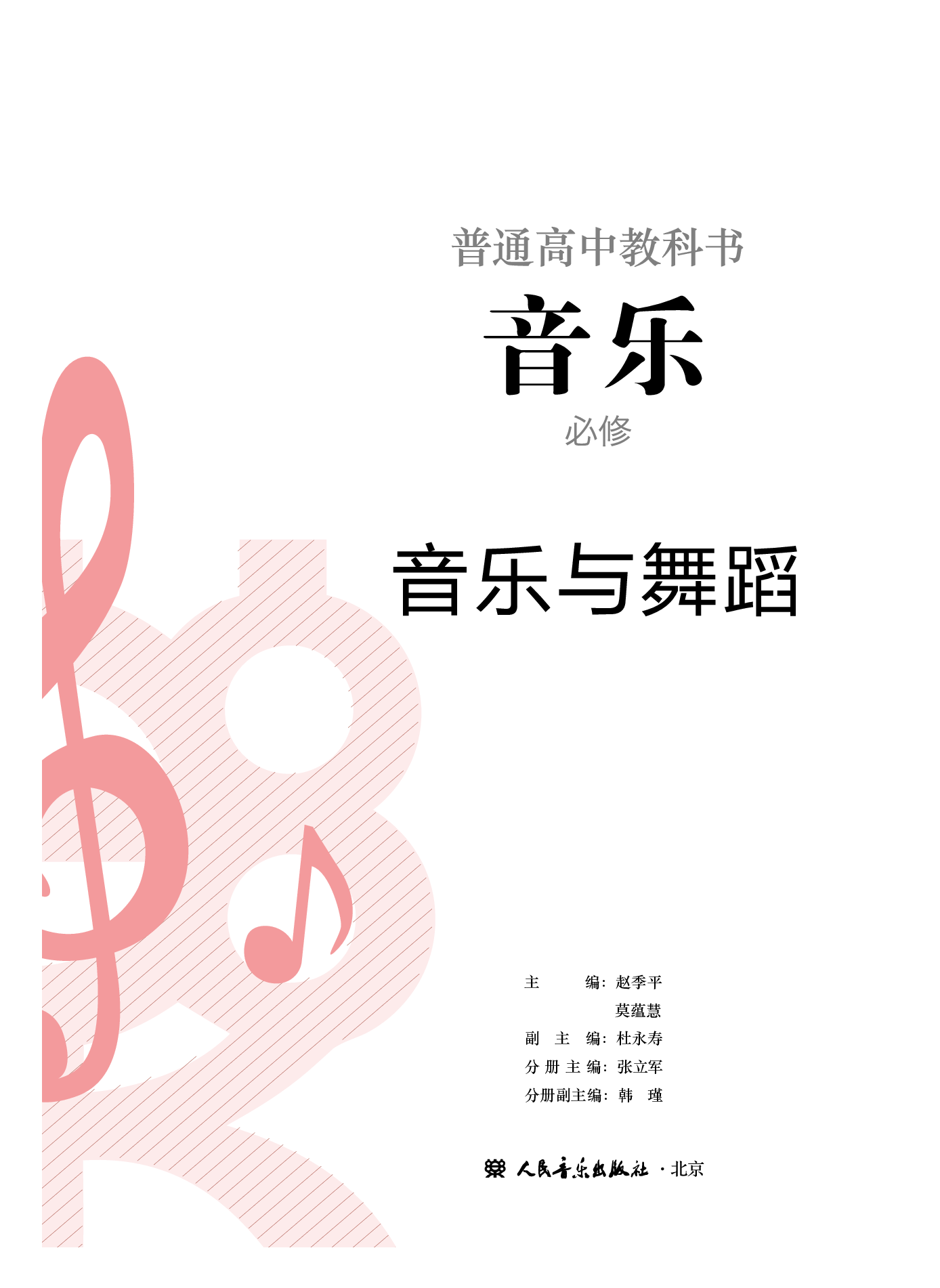人音版 音乐 必修5【高清教材】.pdf 第2页