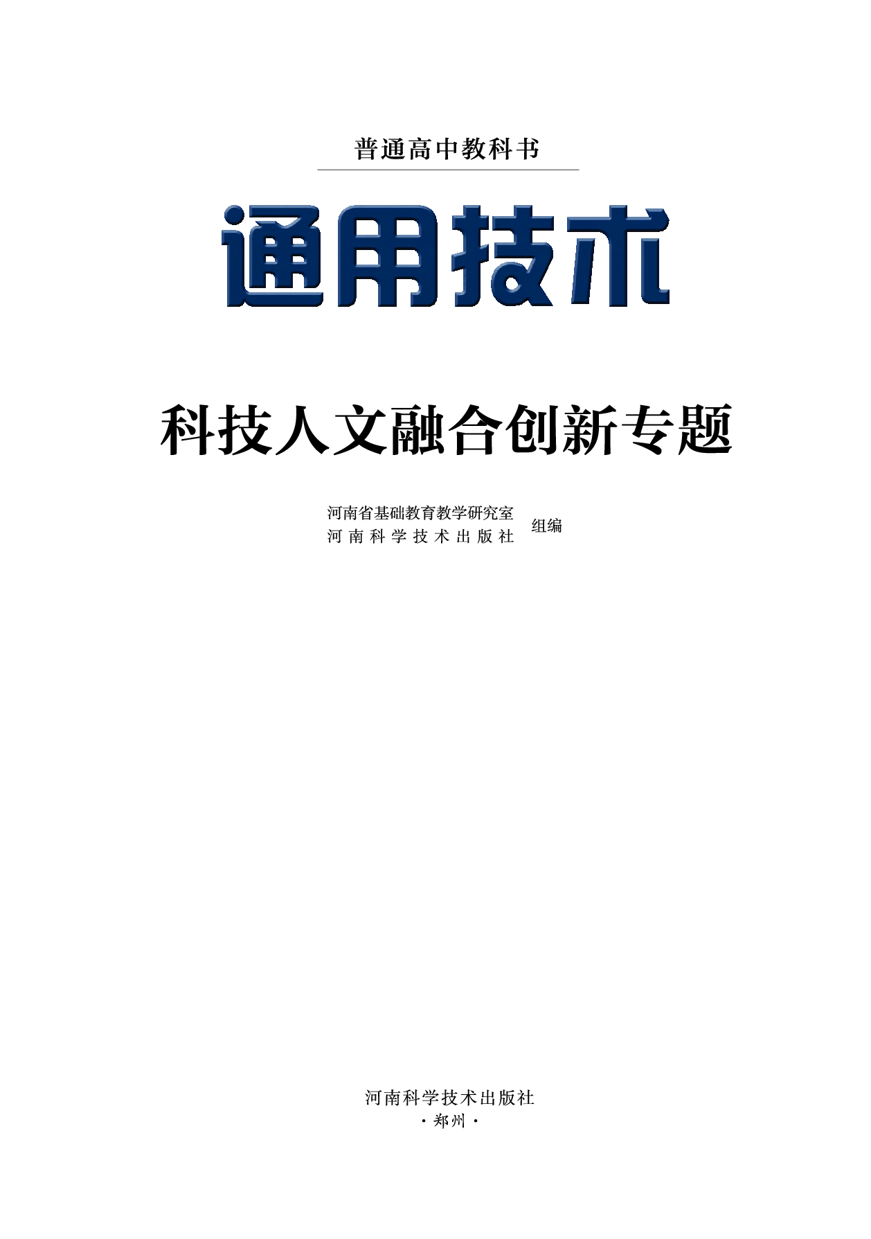 豫科版 通用技术 选修10【高清教材】.pdf 第2页