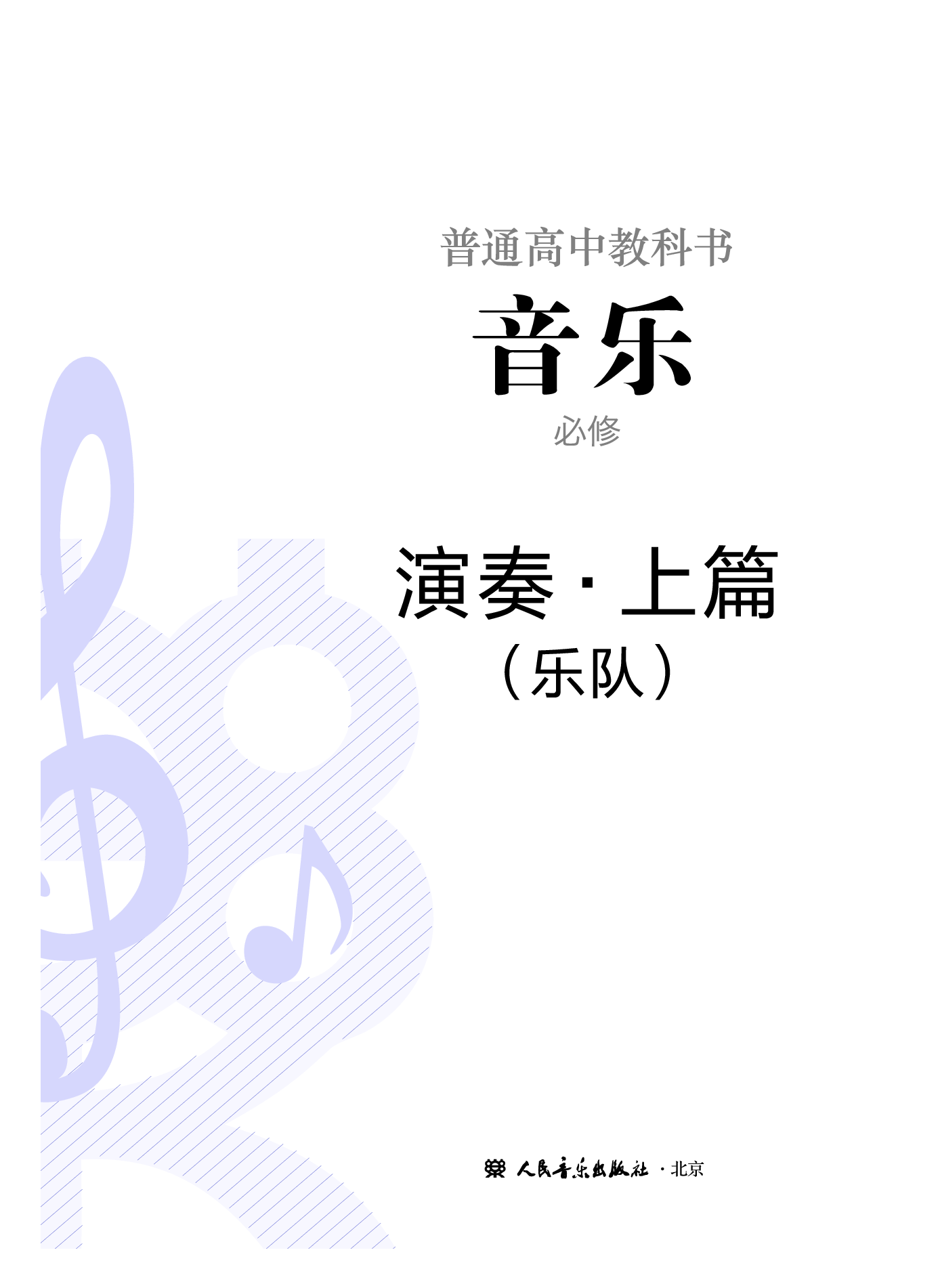 人音版 音乐 必修3【高清教材】.pdf 第2页