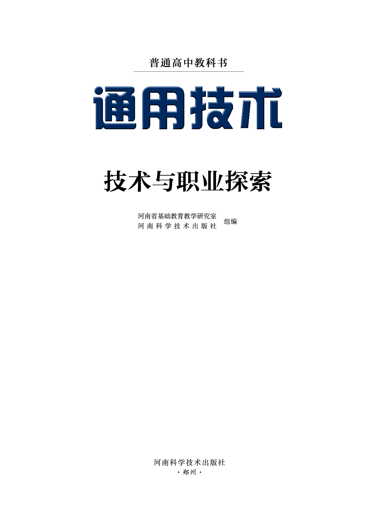 豫科版 通用技术 选修8【高清教材】.pdf 第2页