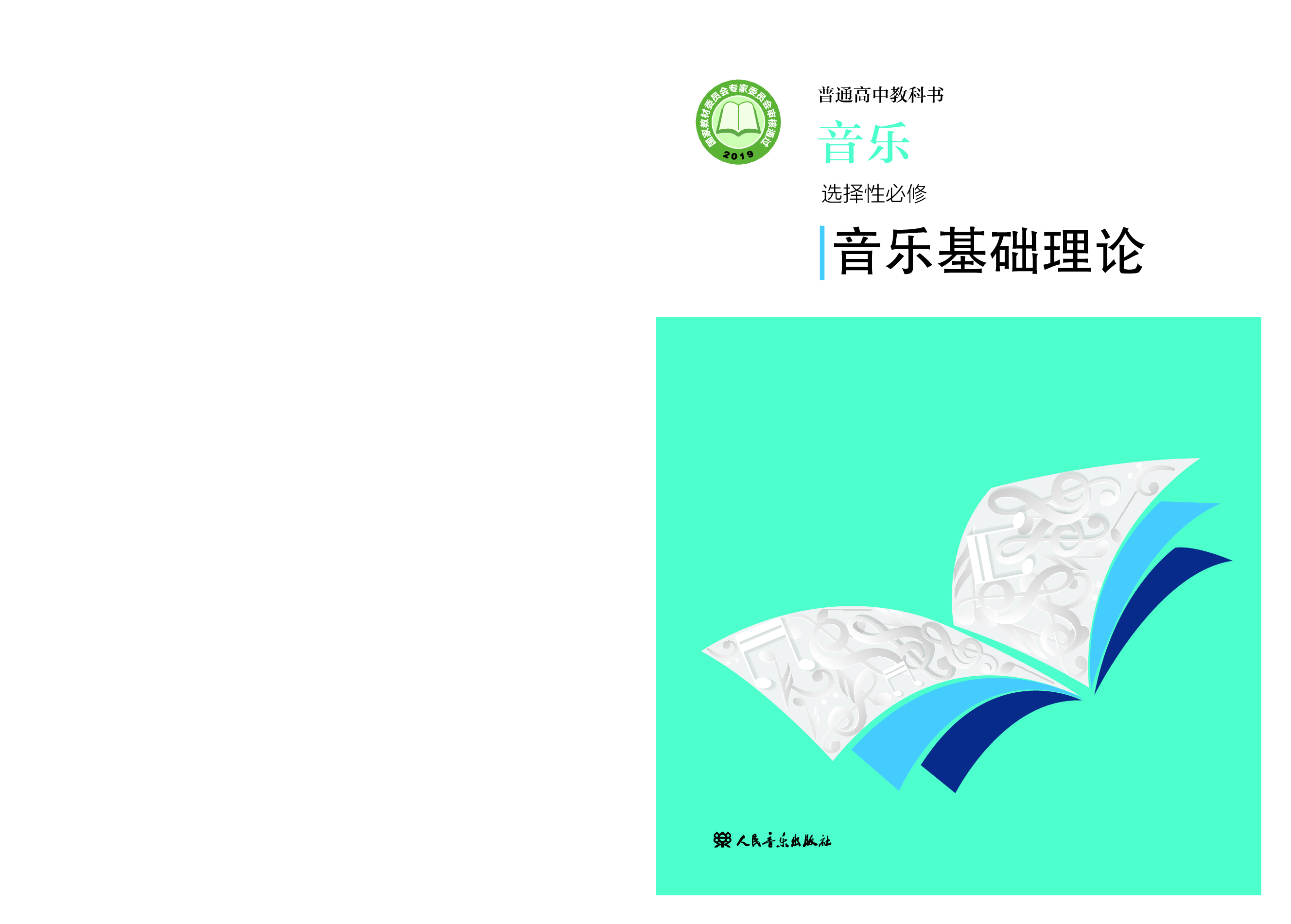 人音版 音乐 选修5【高清教材】.pdf 第1页