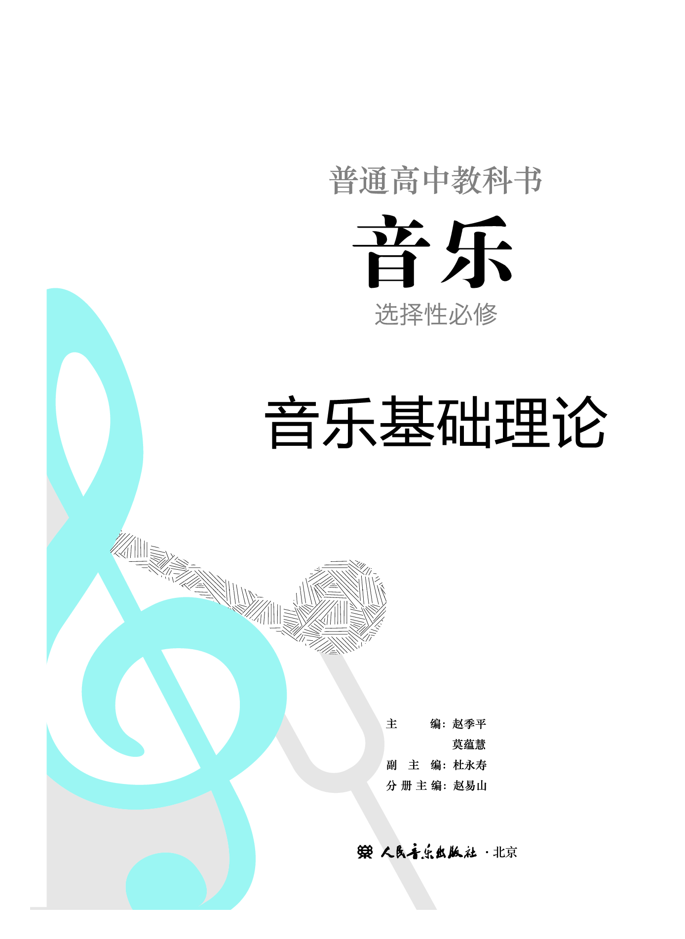 人音版 音乐 选修5【高清教材】.pdf 第2页